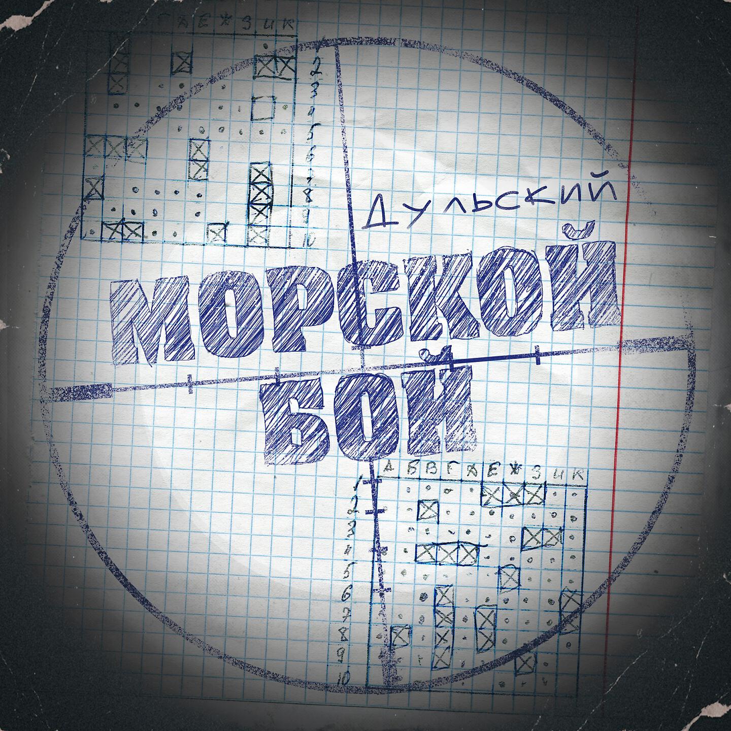 Релиз Морской бой