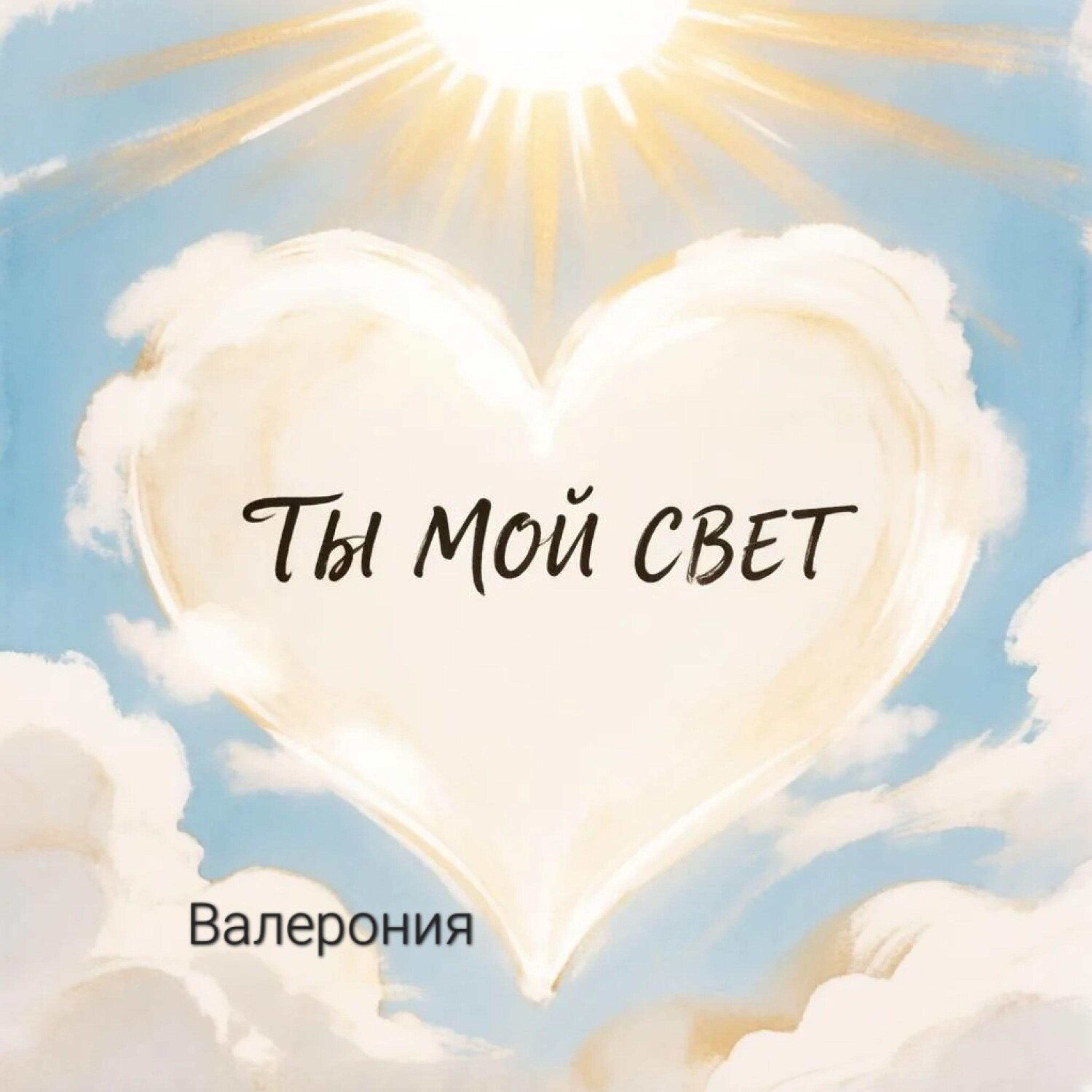 Релиз Ты мой свет