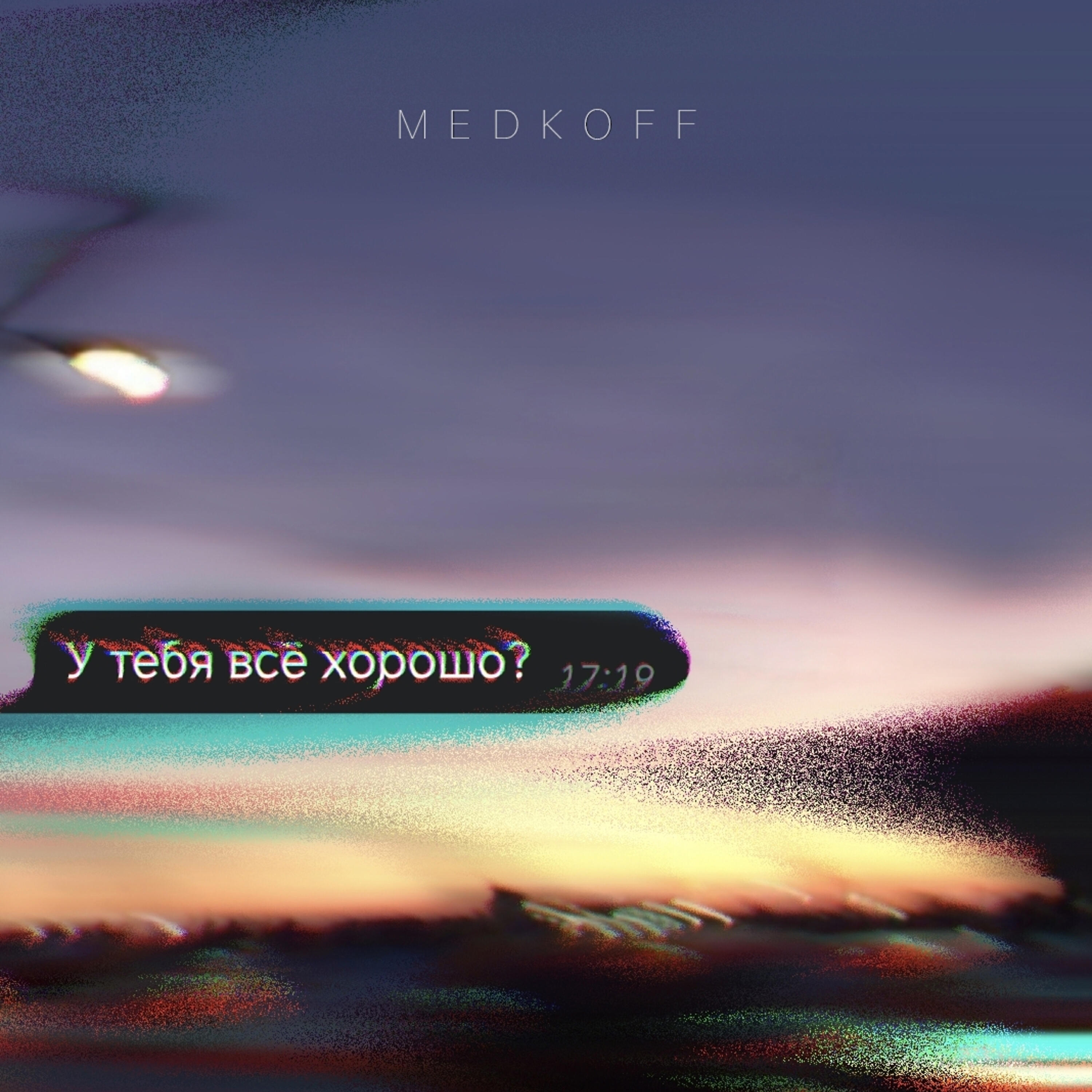 Релиз У тебя всё хорошо?