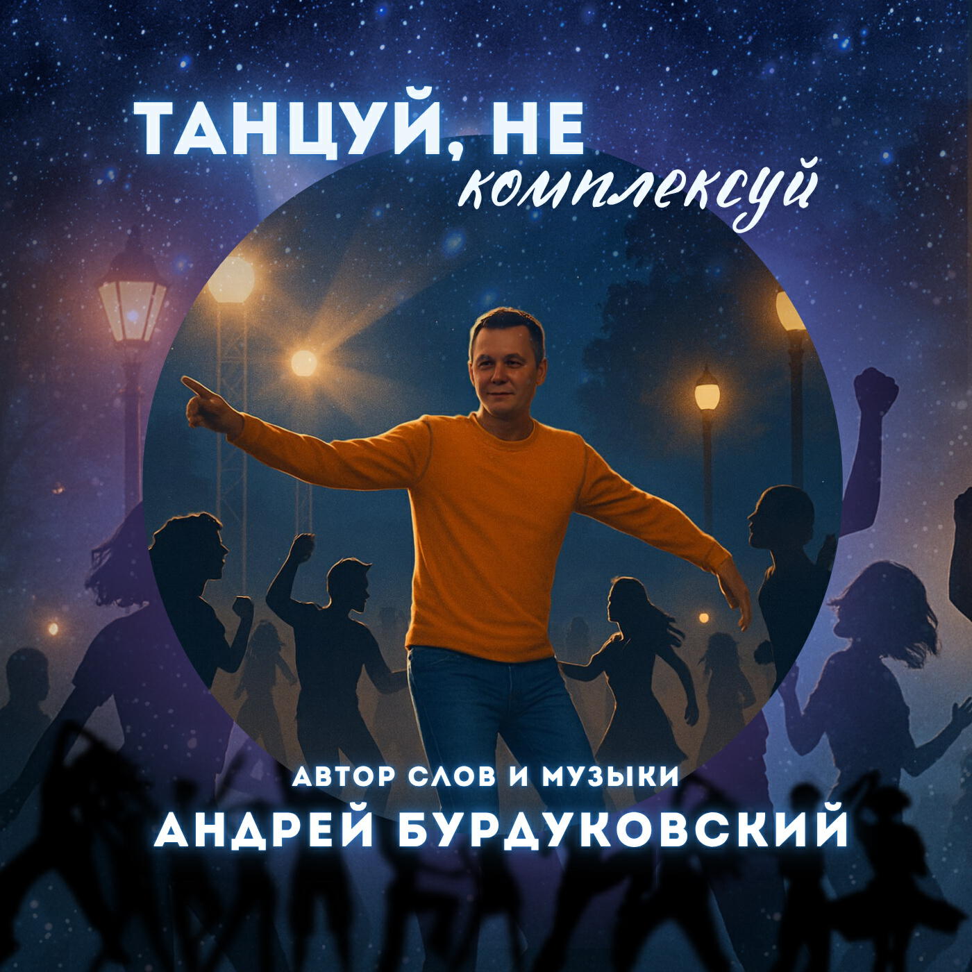 Релиз Танцуй, не комплексуй