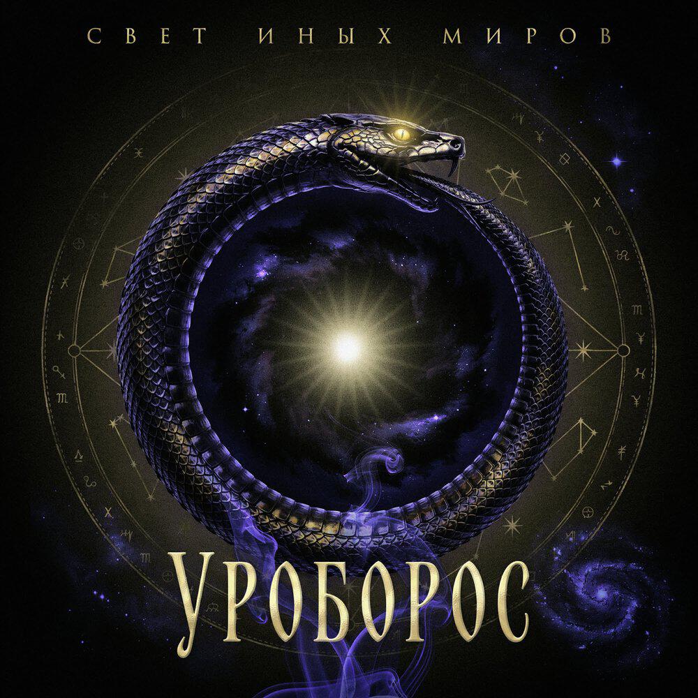 Трек Уроборос