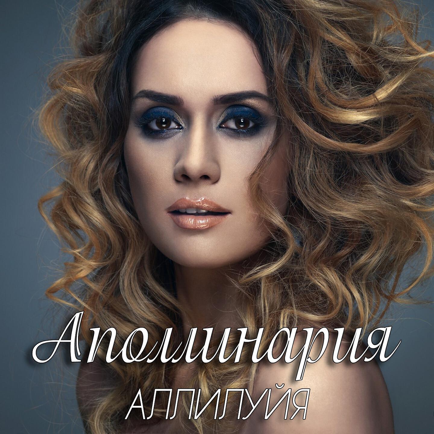 Релиз Аллилуйя