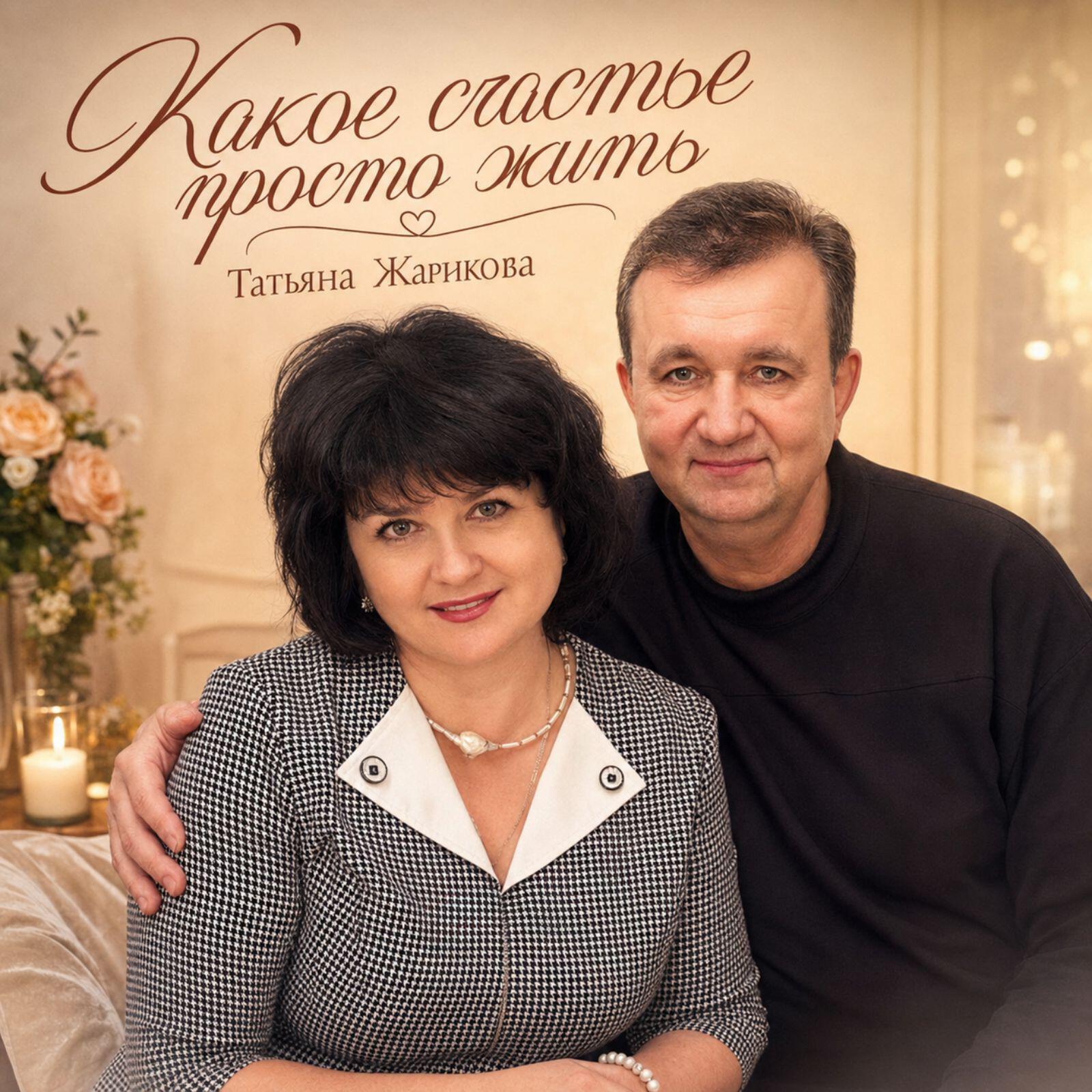 Релиз Какое счастье просто жить