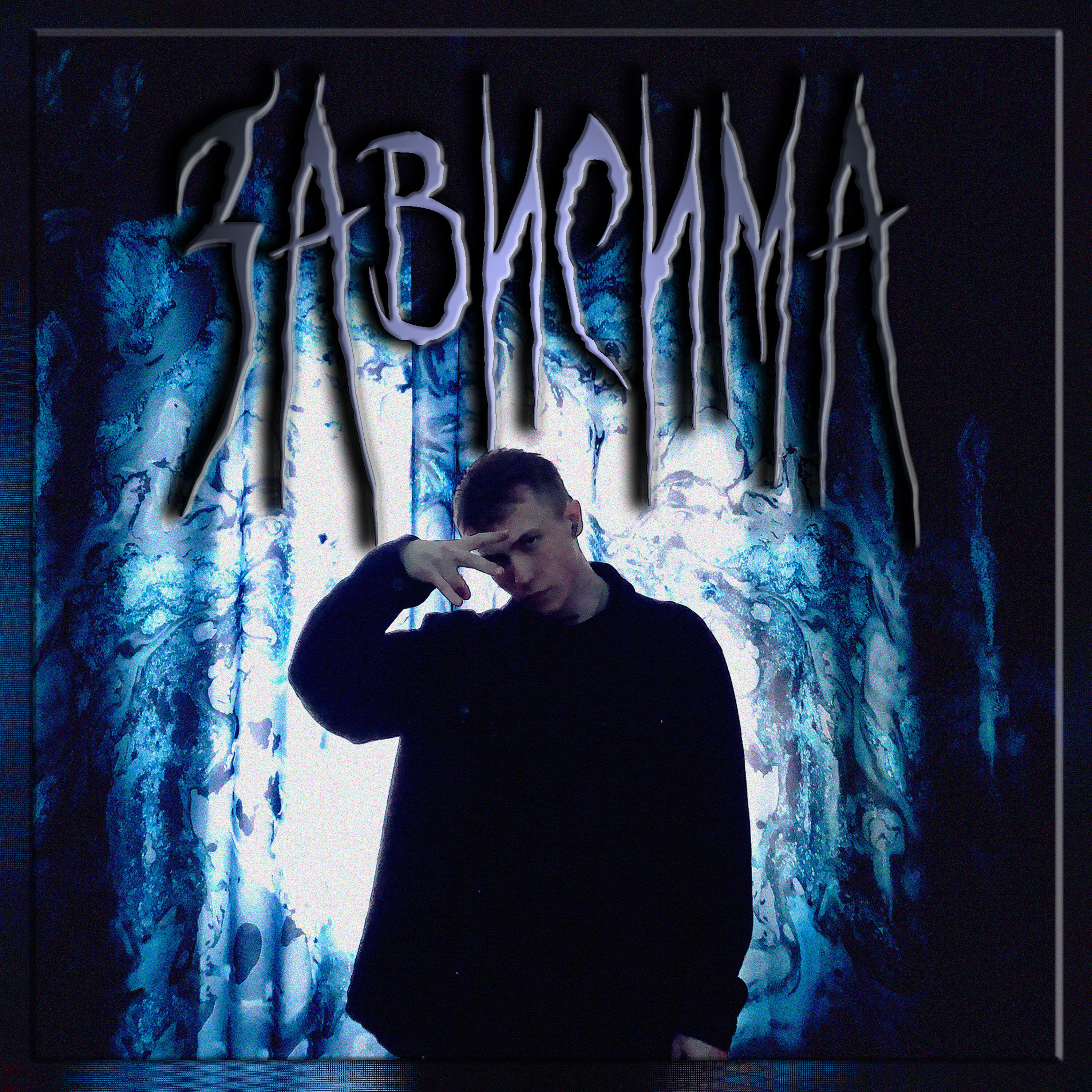 Релиз ЗАВИСИМА