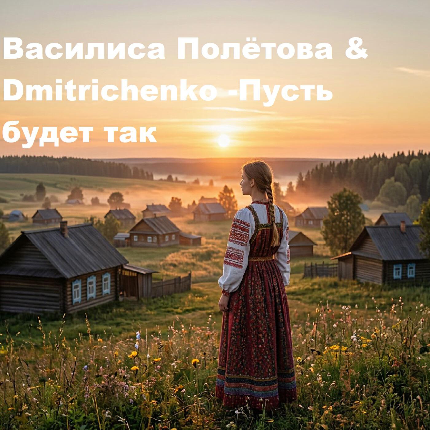 Релиз Пусть будет так