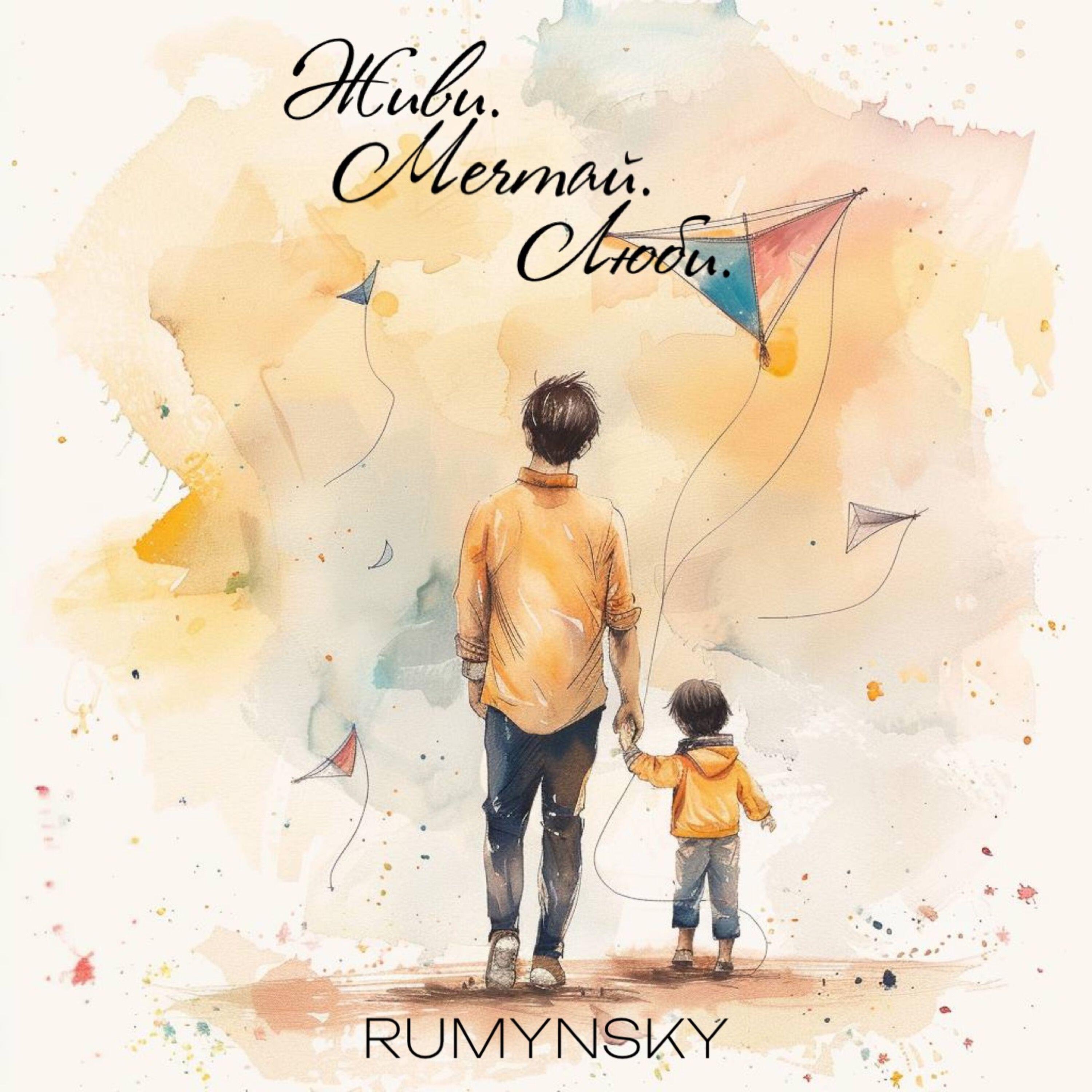 RUMYNSKY