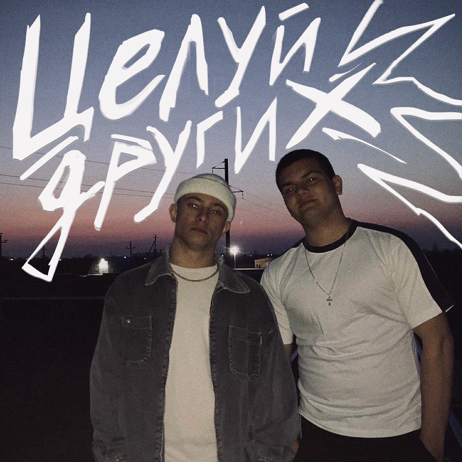 Релиз Целуй других