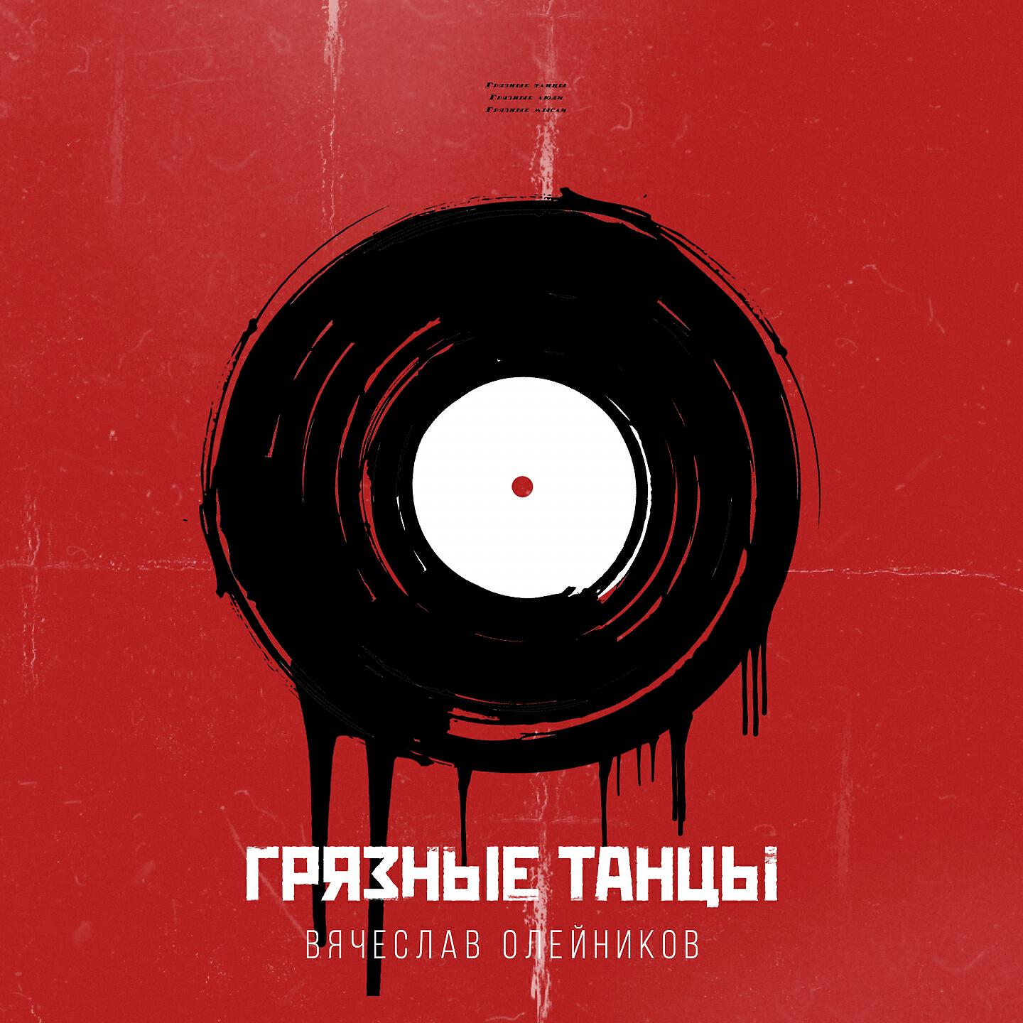 Релиз Грязные танцы