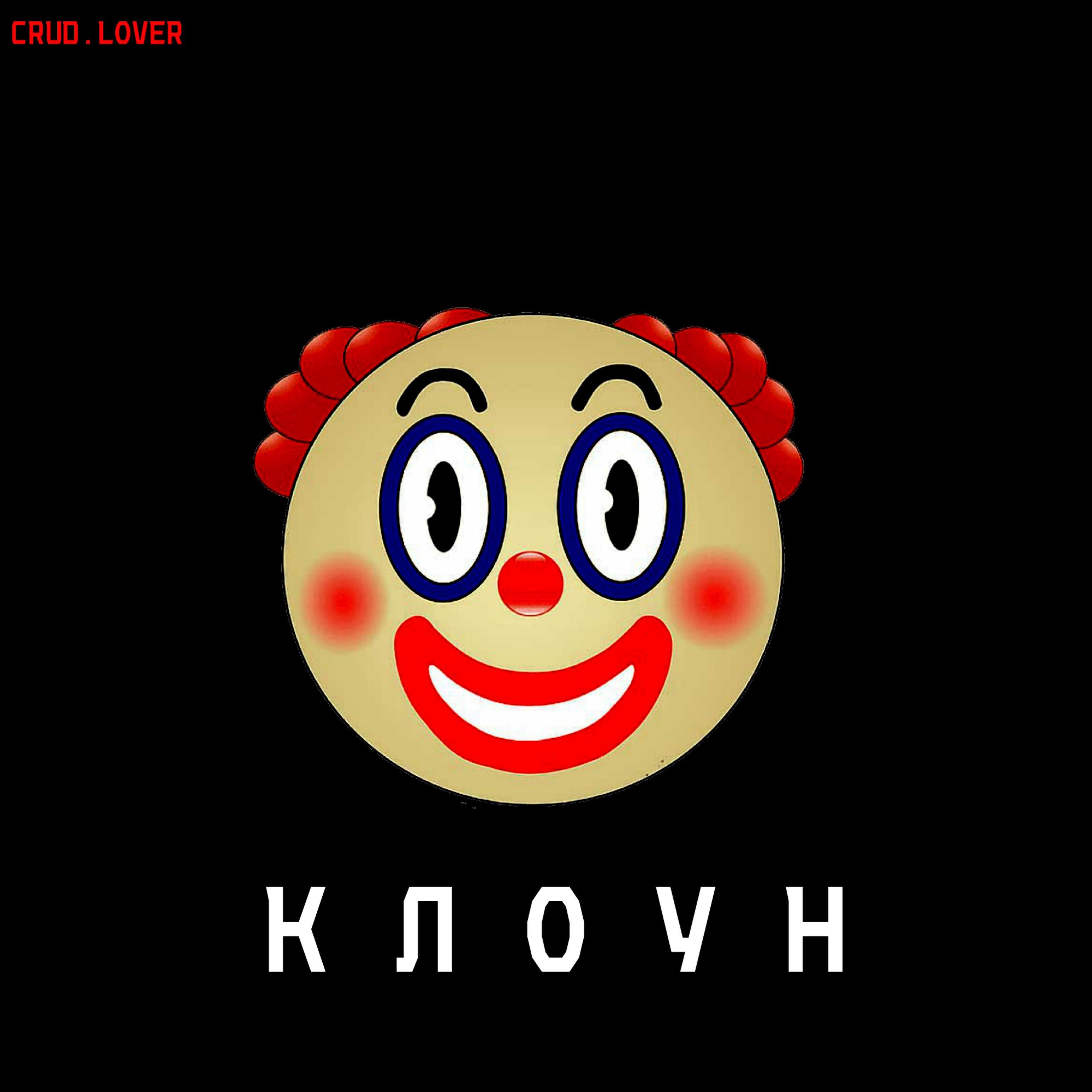 Релиз Клоун