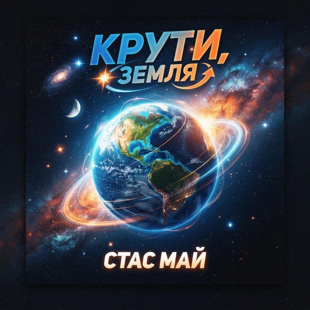 Релиз Крути, земля