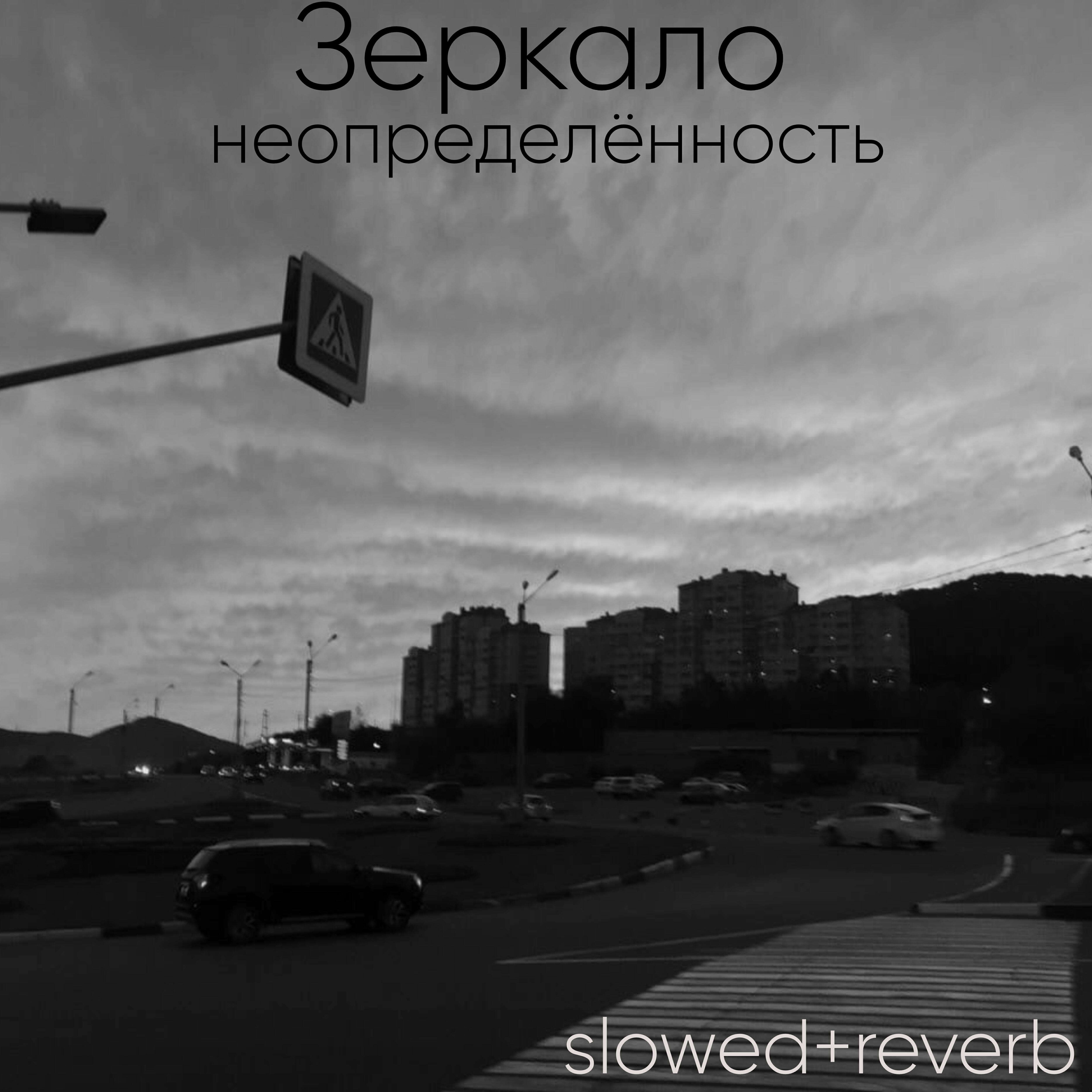 Релиз Зеркало (Slowed+reverb)