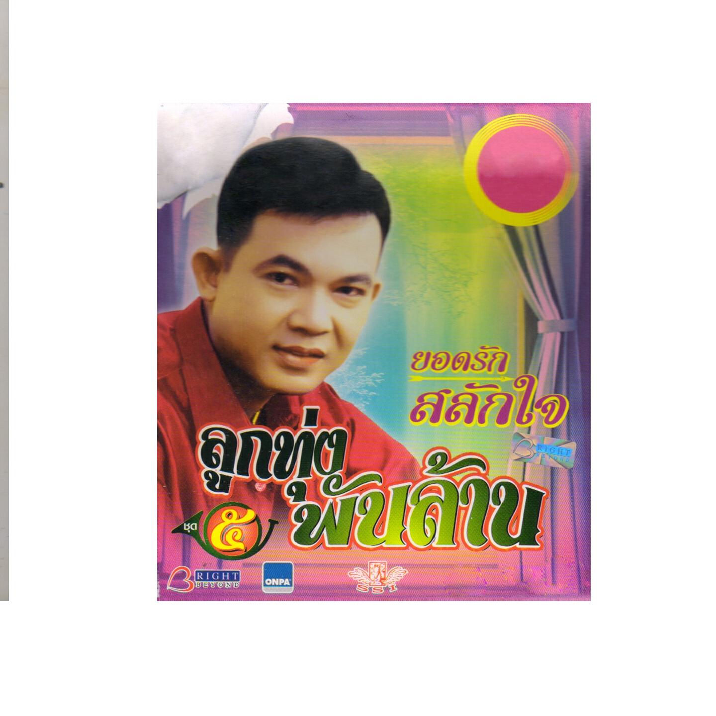 Релиз ลูกทุ่งพันล้าน, Vol. 5