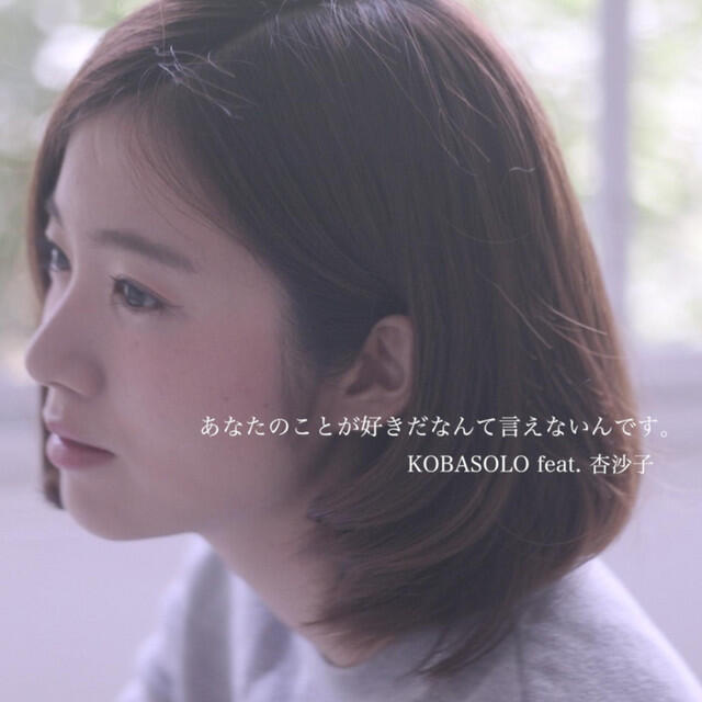 Релиз あなたのことが好きだなんて言えないんです。 (feat. 杏沙子)
