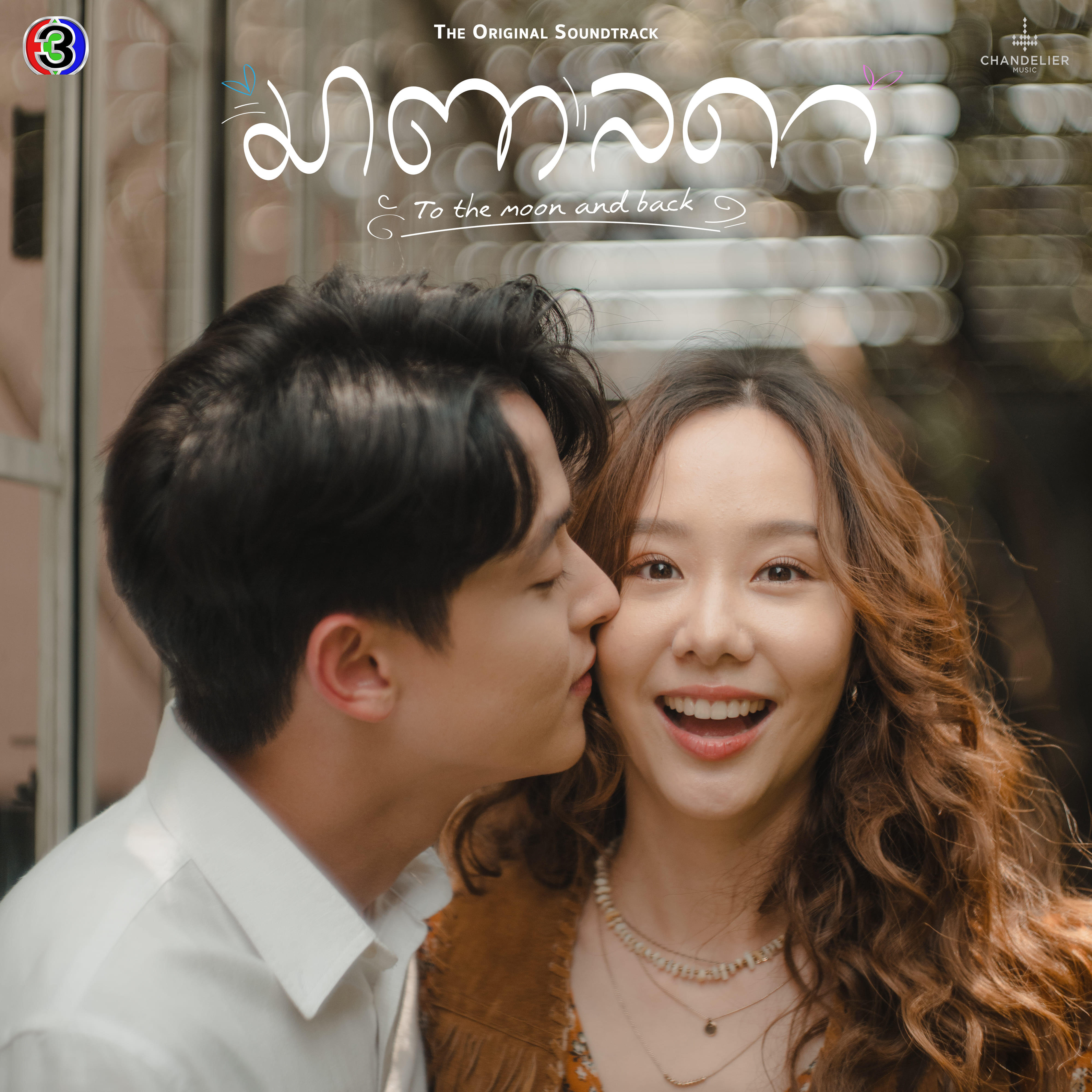 เจมส์ จิรายุ ตั้งศรีสุข