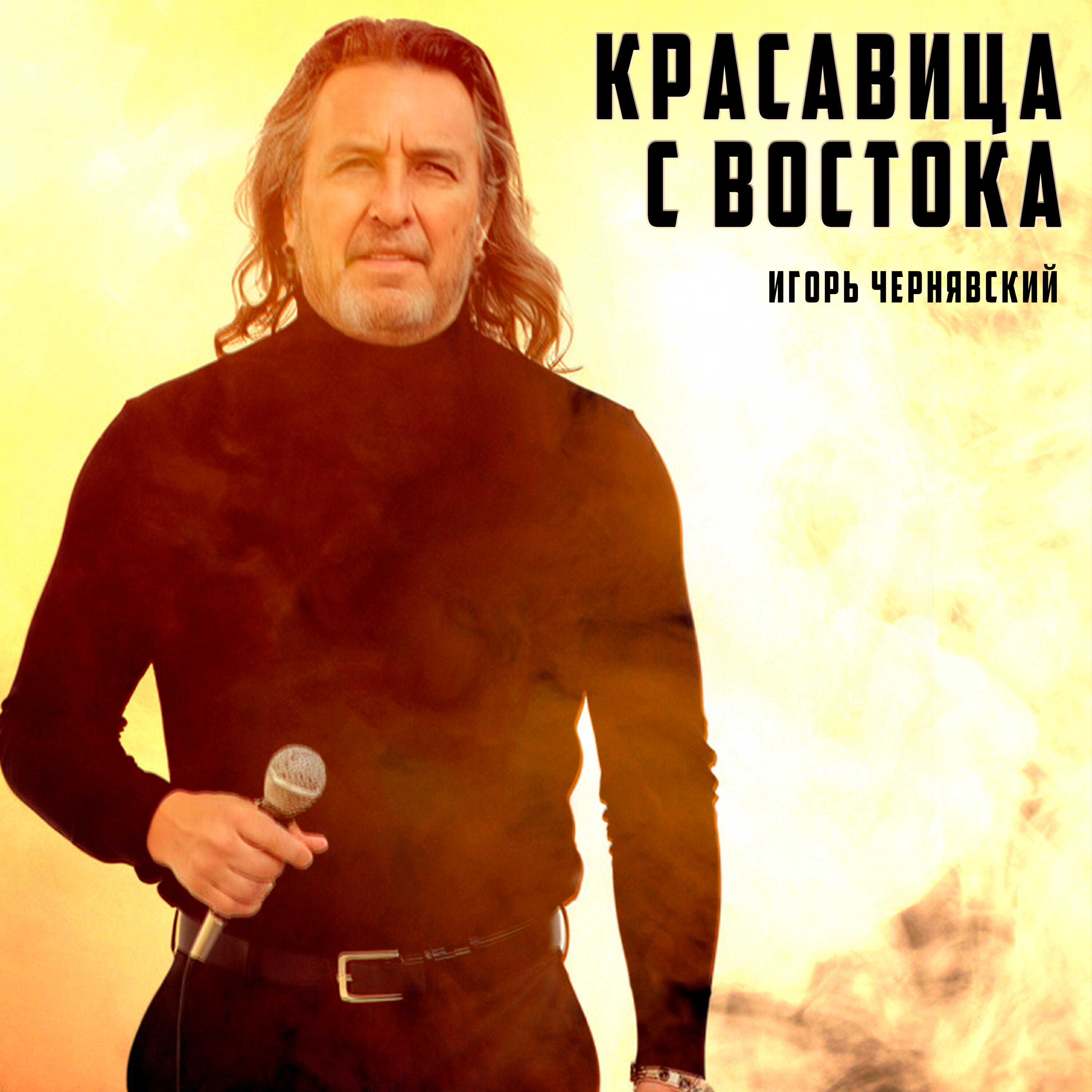 Релиз Красавица с Востока