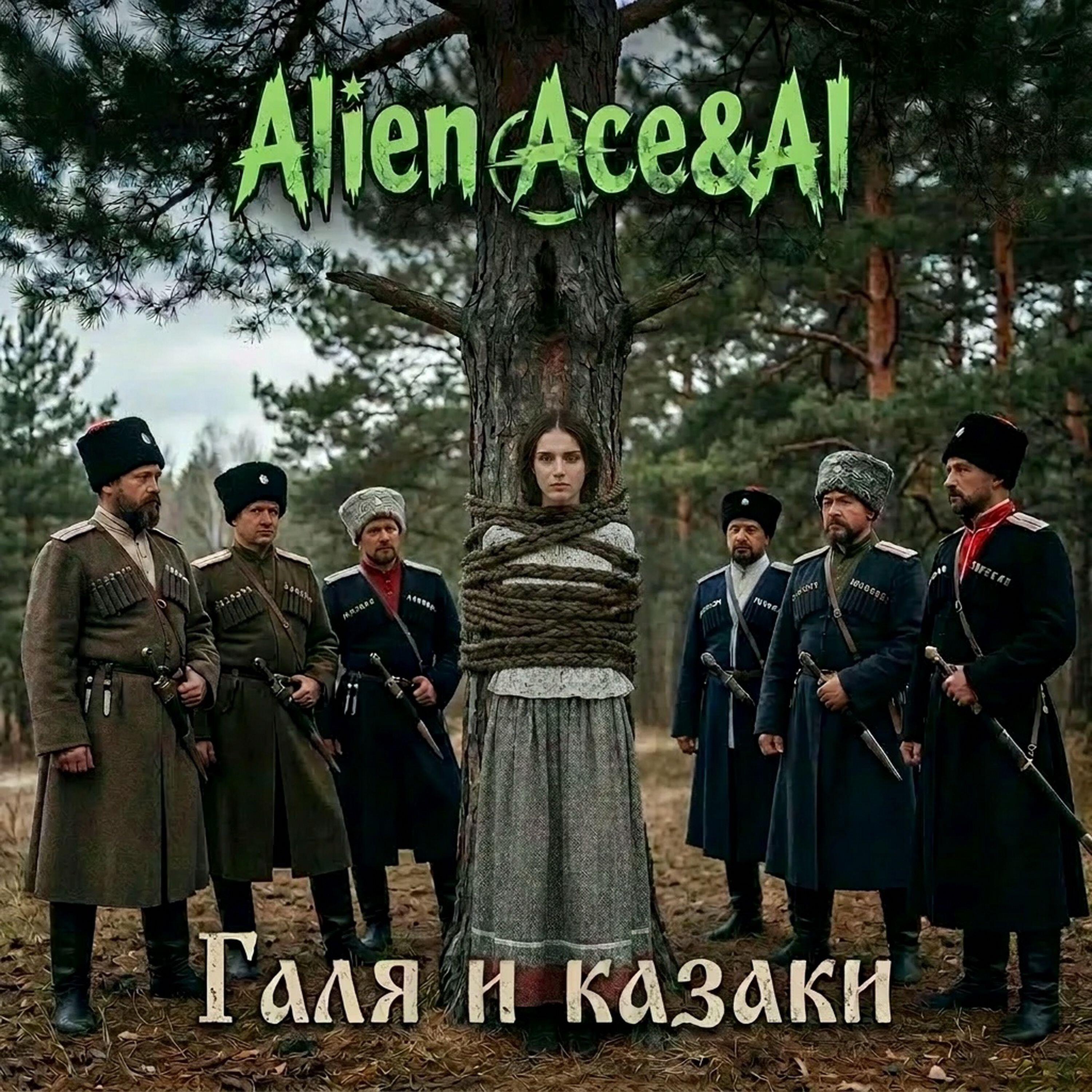 Релиз Галя и казаки