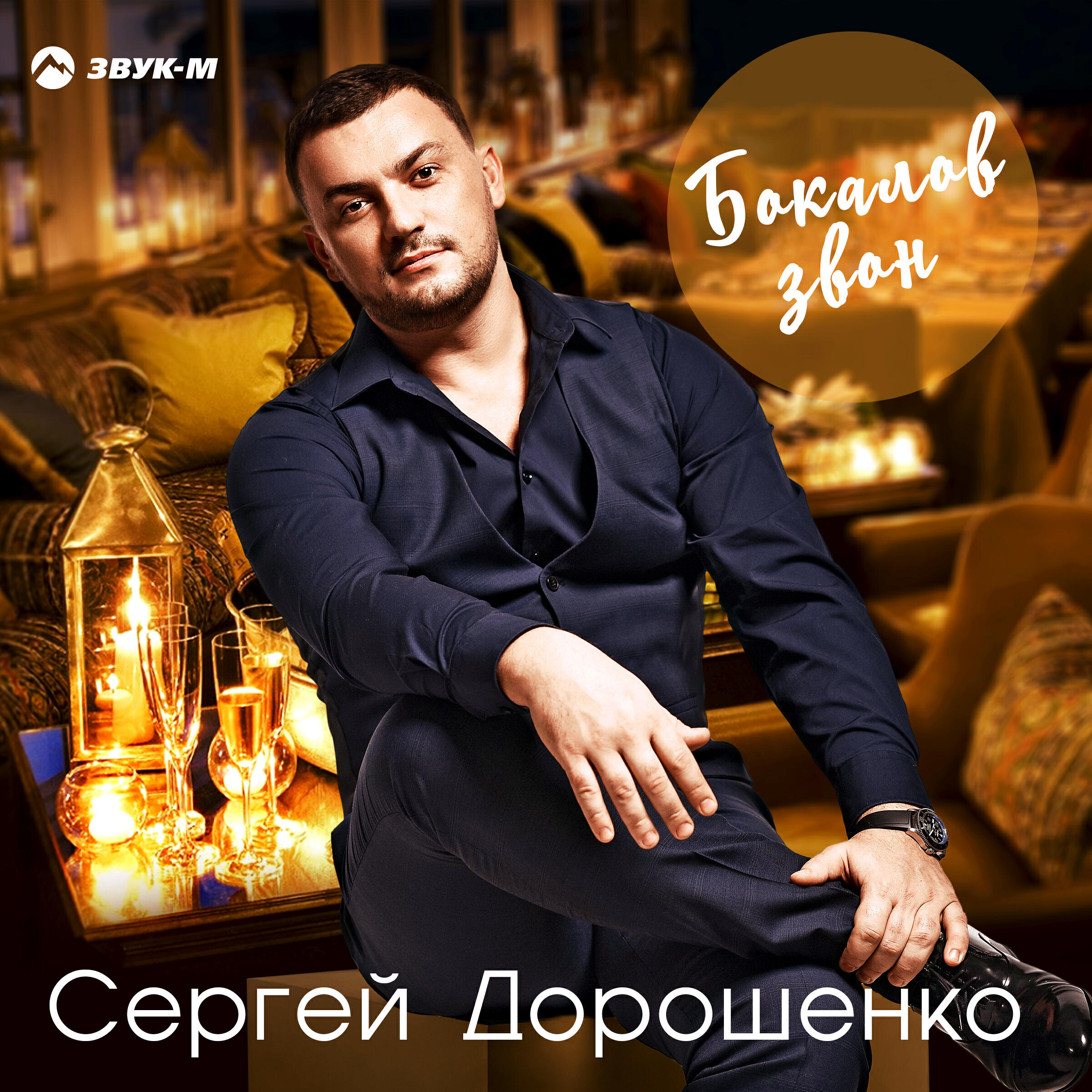Релиз Бокалов звон