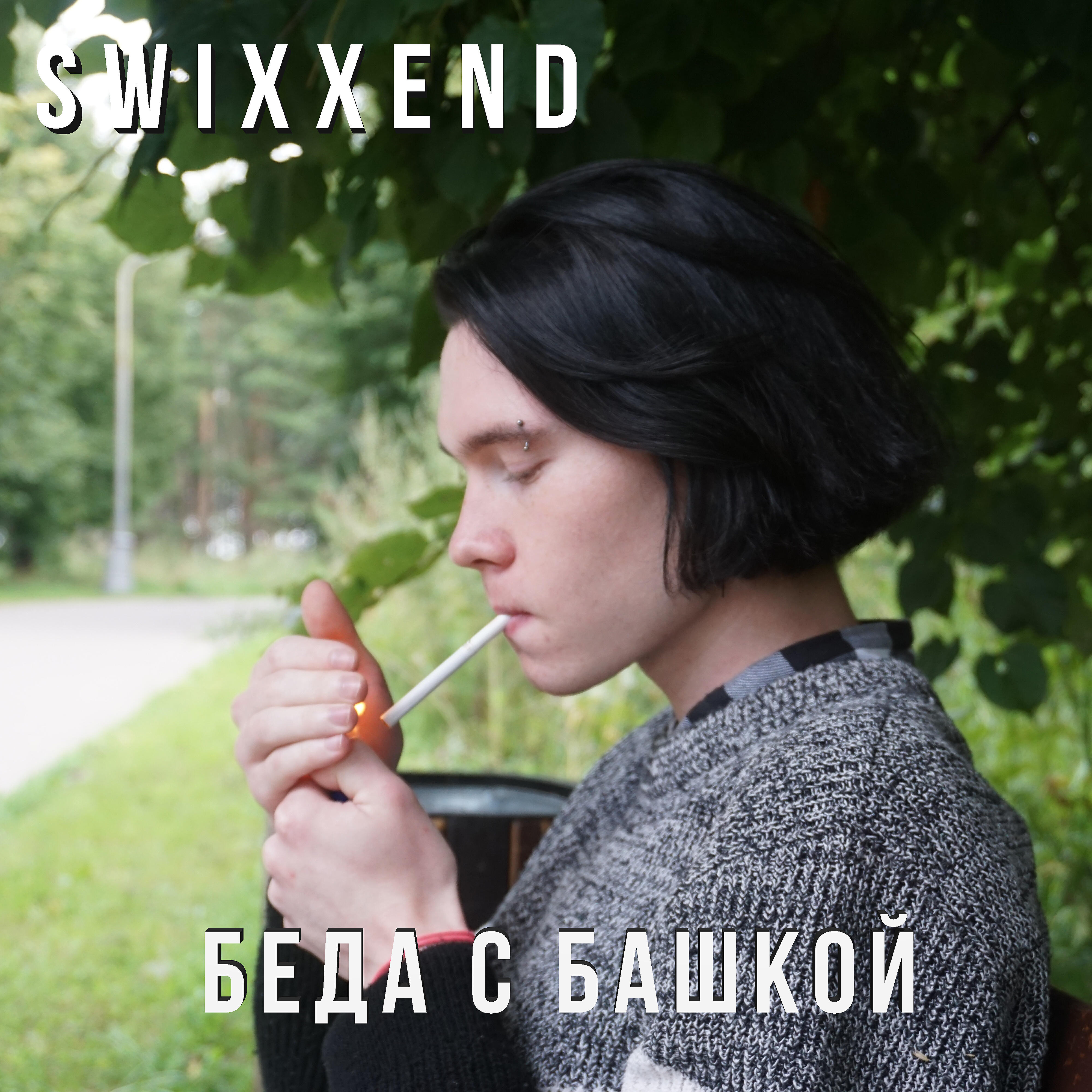 Релиз Беда с башкой