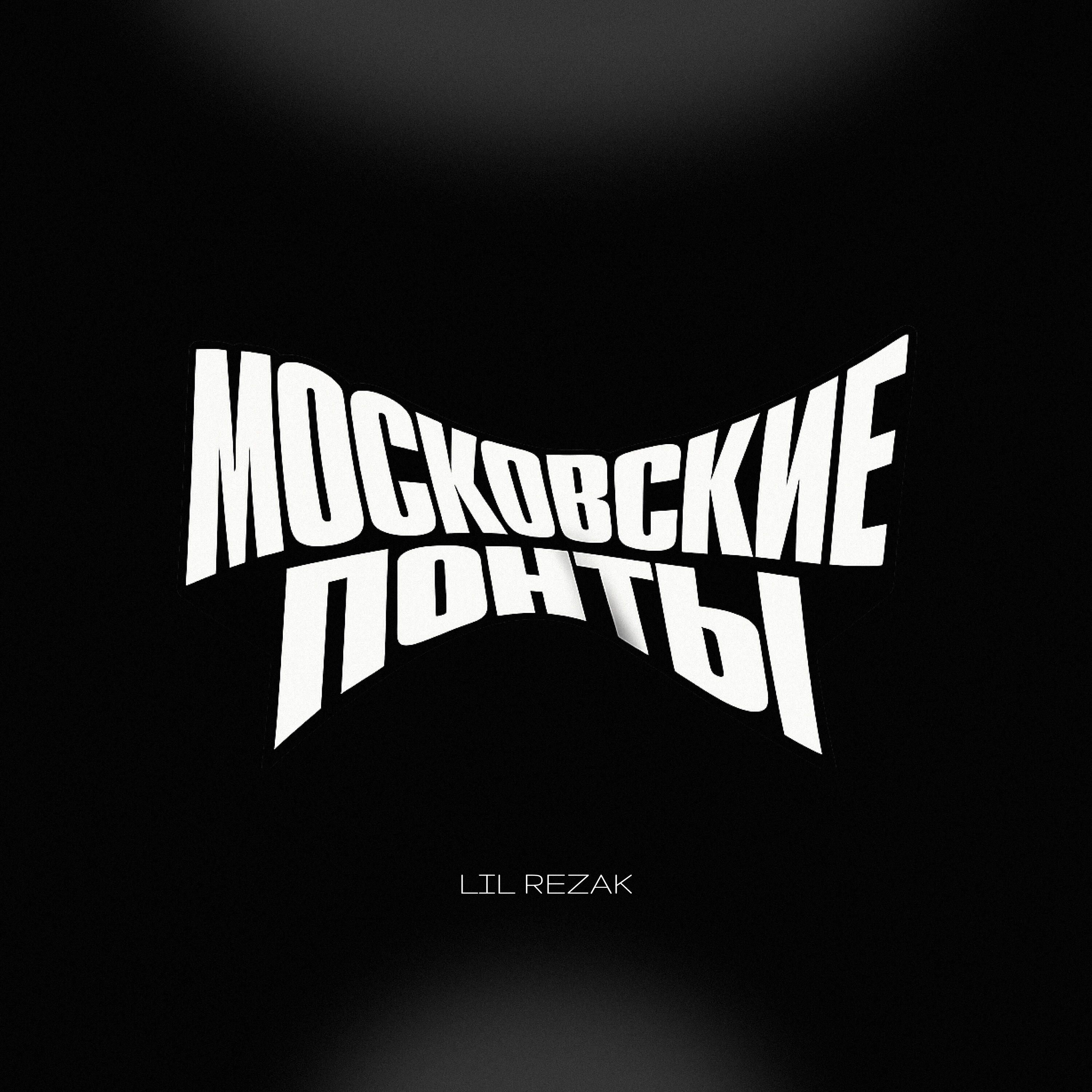 Релиз Московские понты