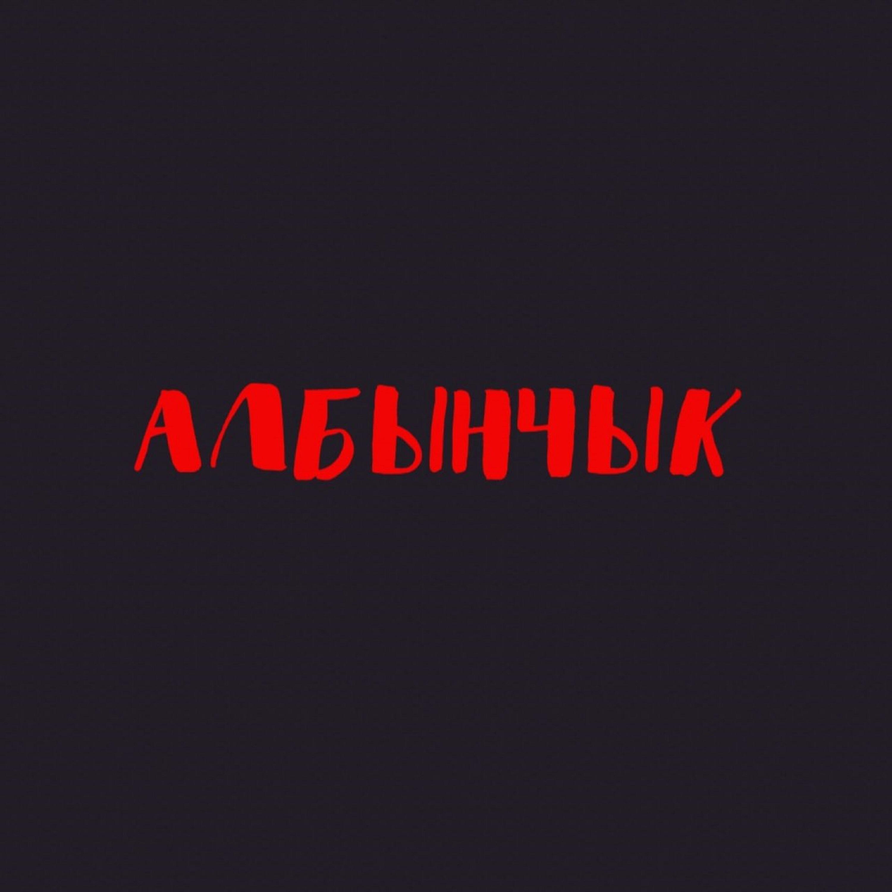 Релиз Албынчык