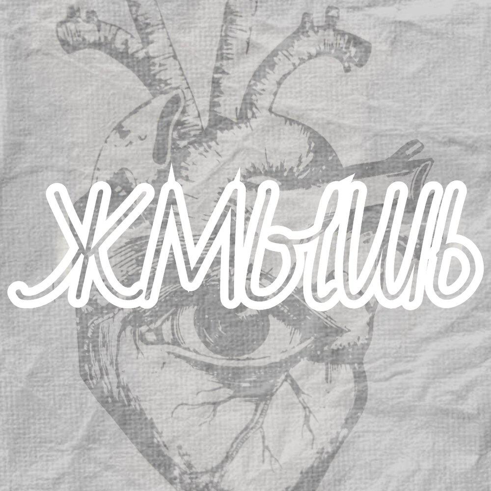 Релиз Жмышь