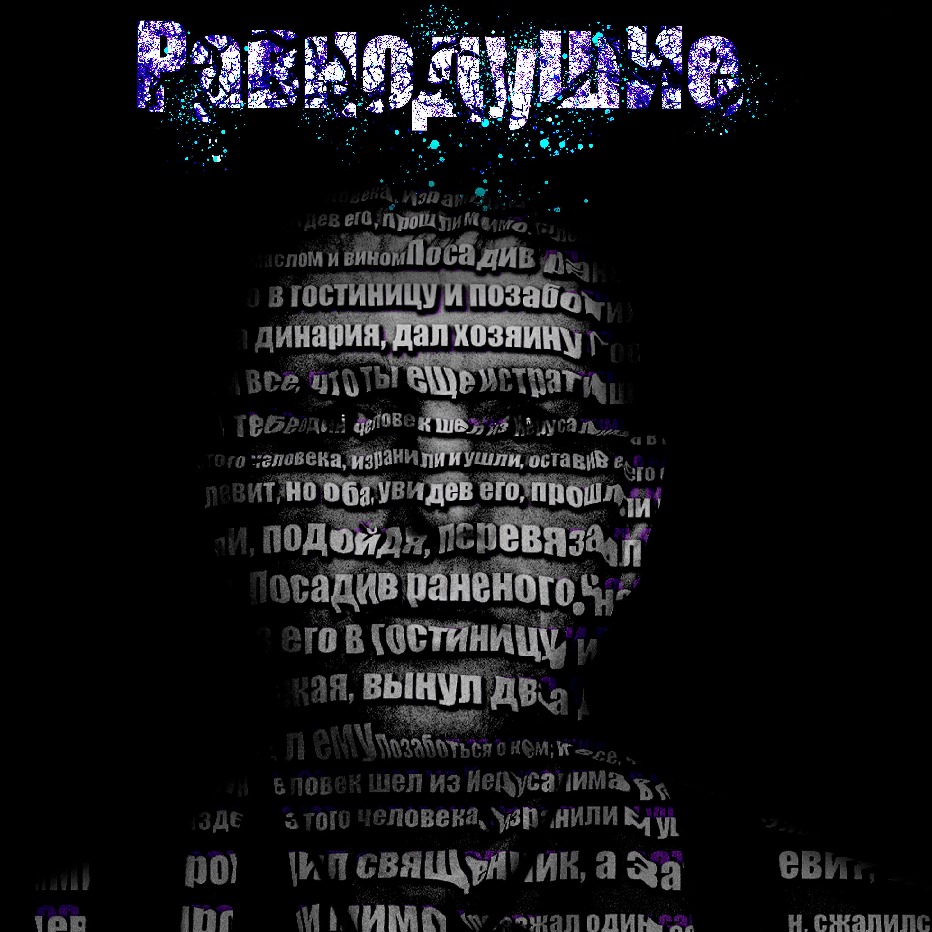 Релиз Равнодушие