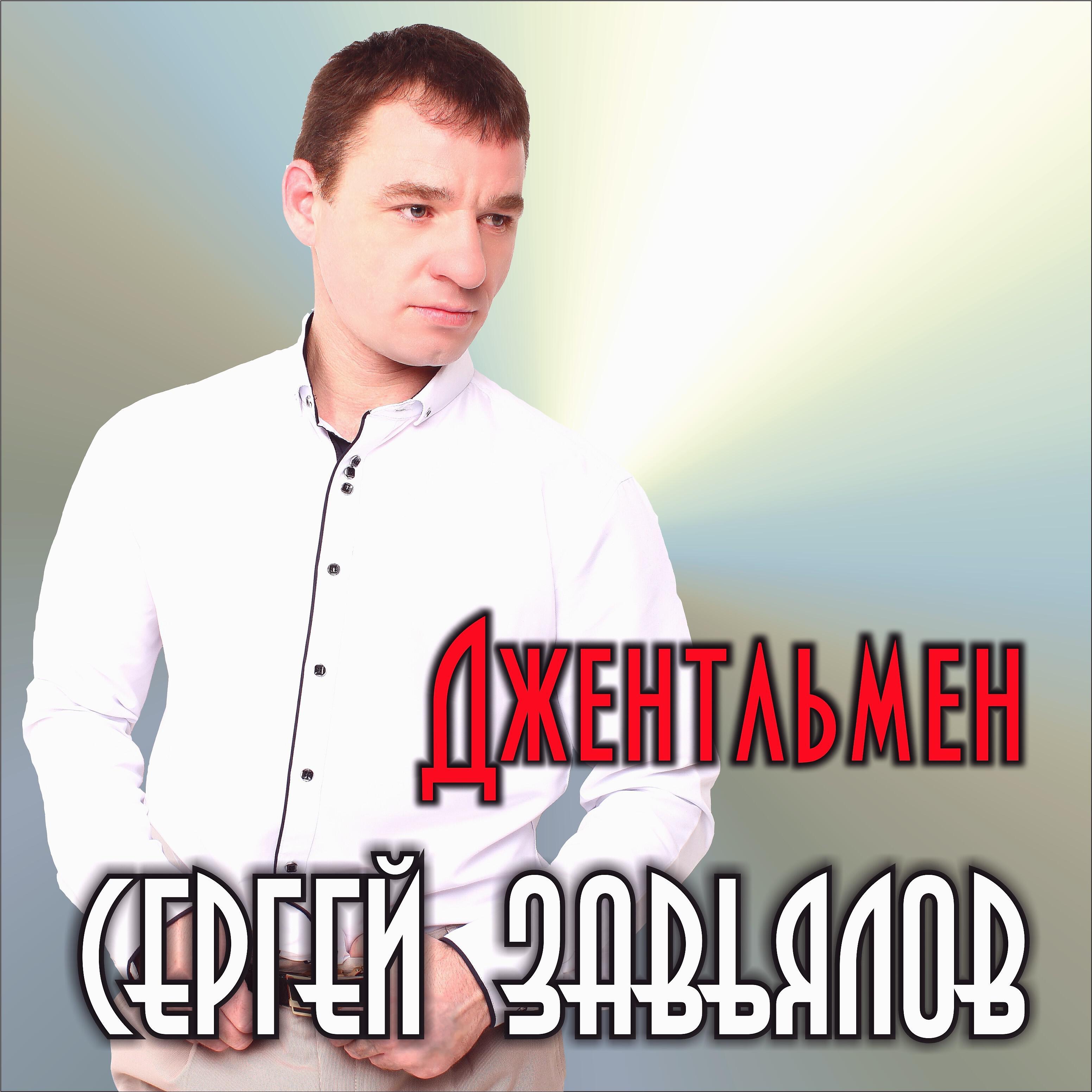 Скачать песню Сергей Завьялов - Забирай, уходи бесплатно в MP3 для Android и iOS