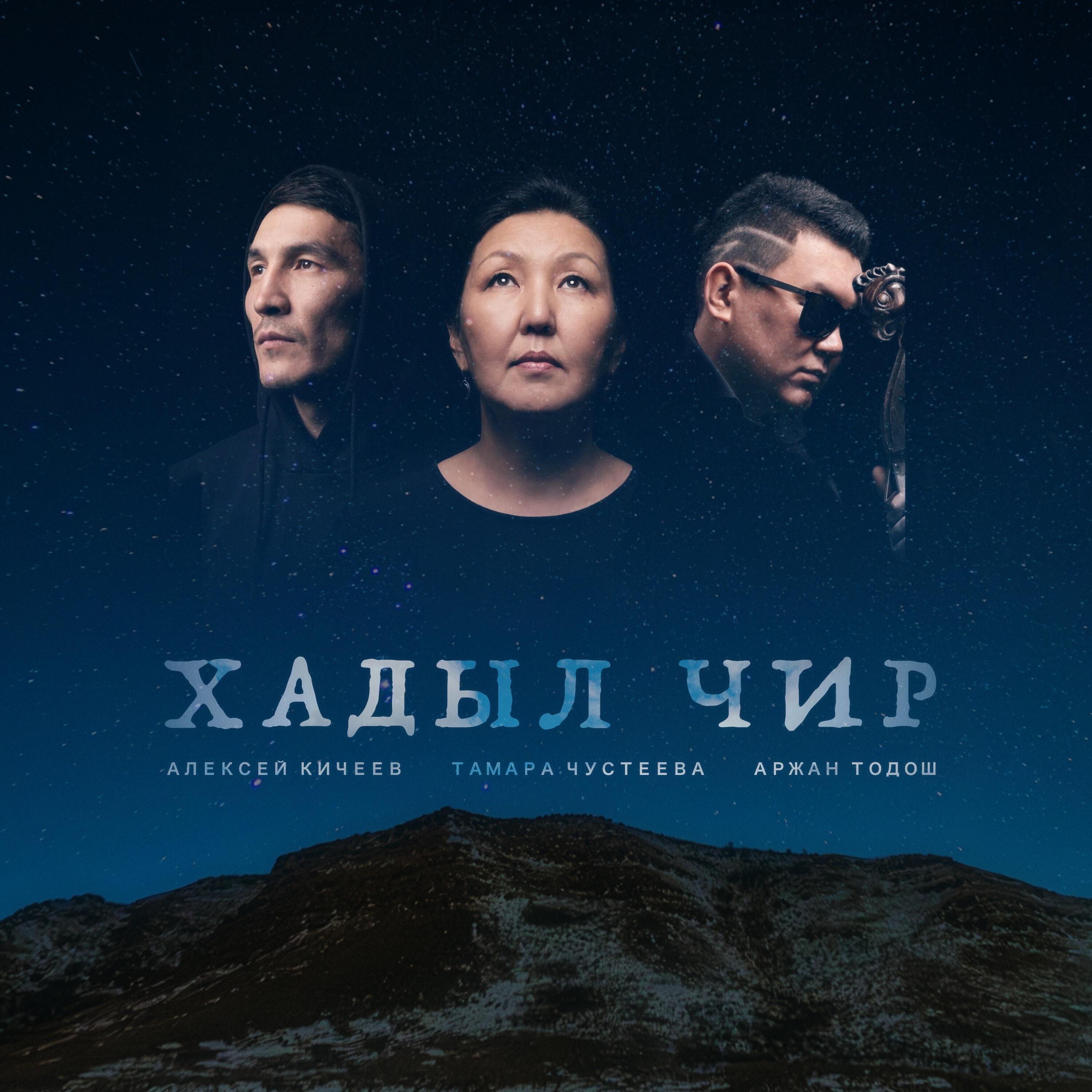 Релиз Хадыл Чир