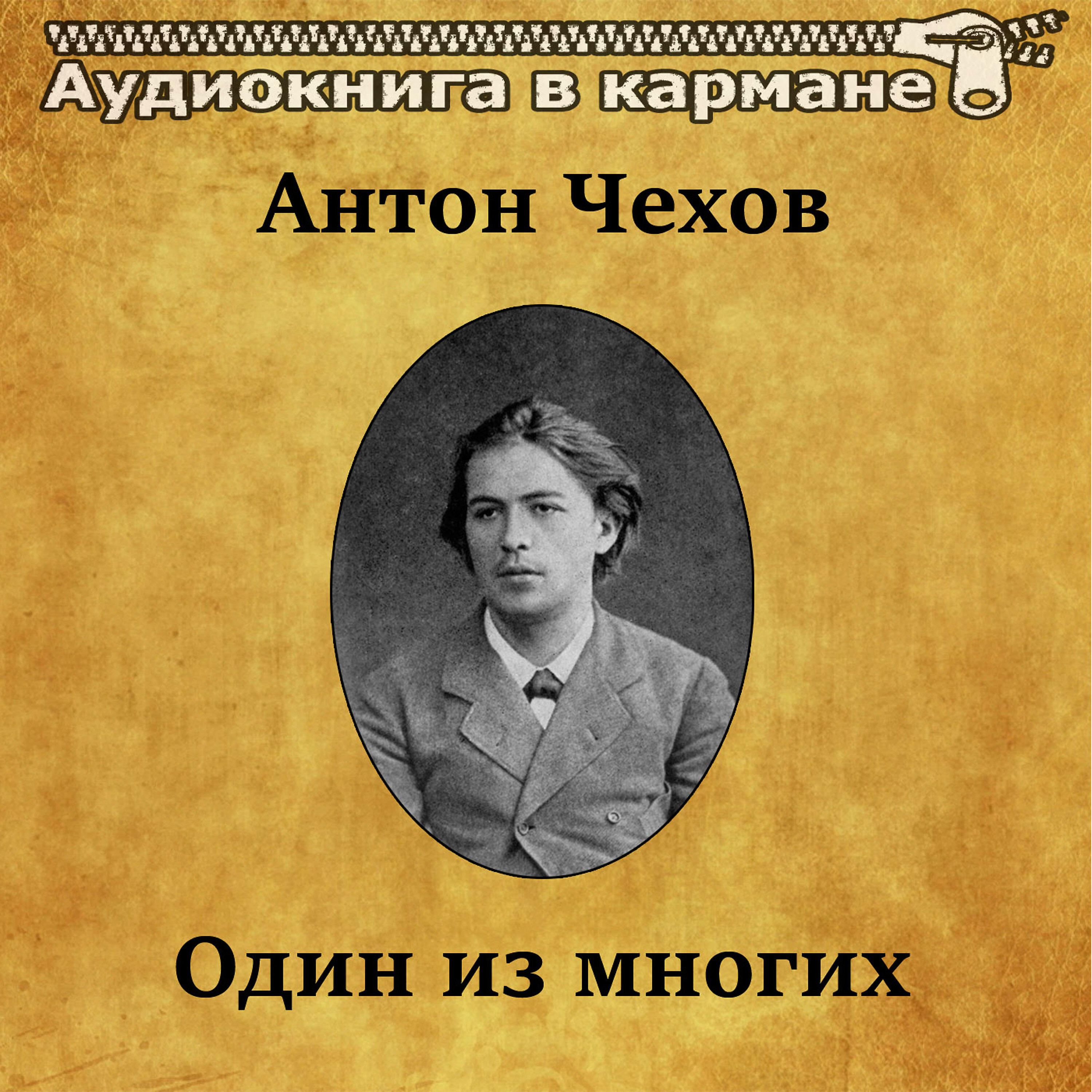 Книга Один из многих