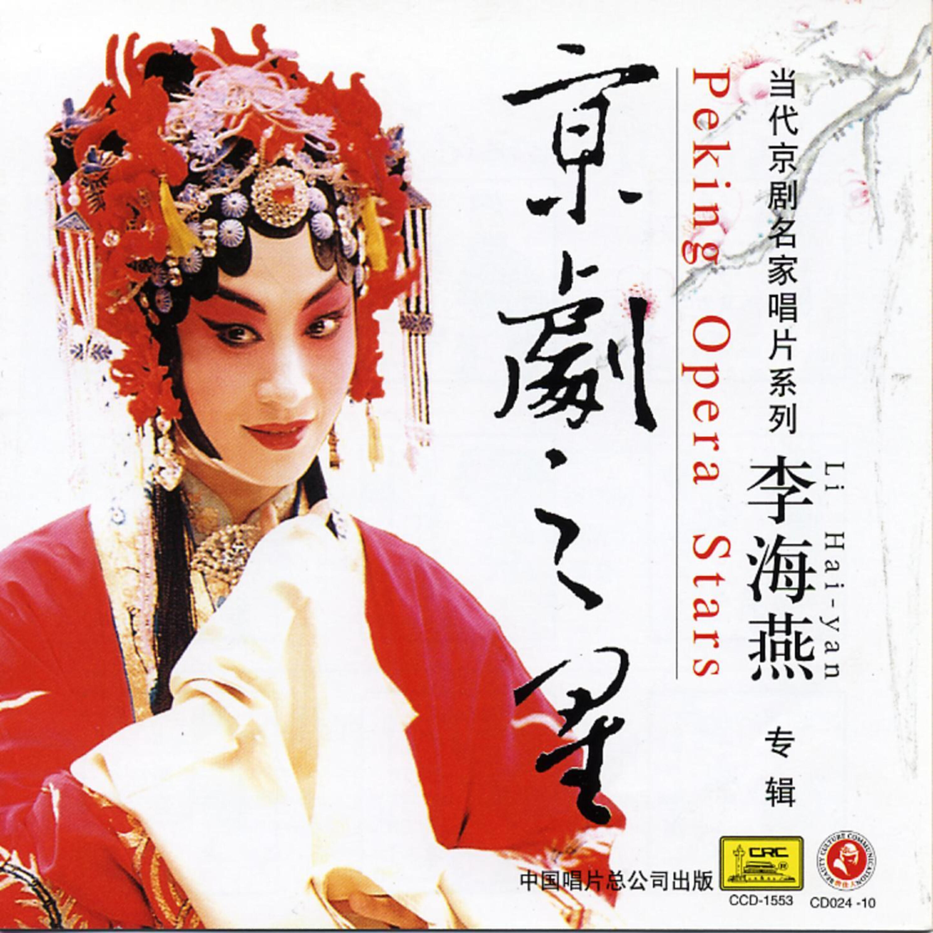 Релиз Peking Opera Star: Li Haiyan