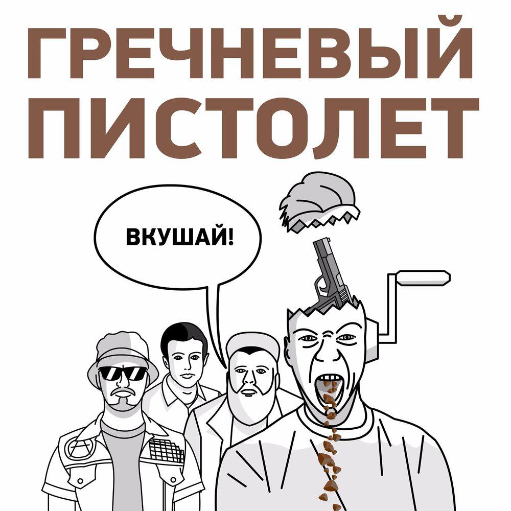Релиз Вкушай!