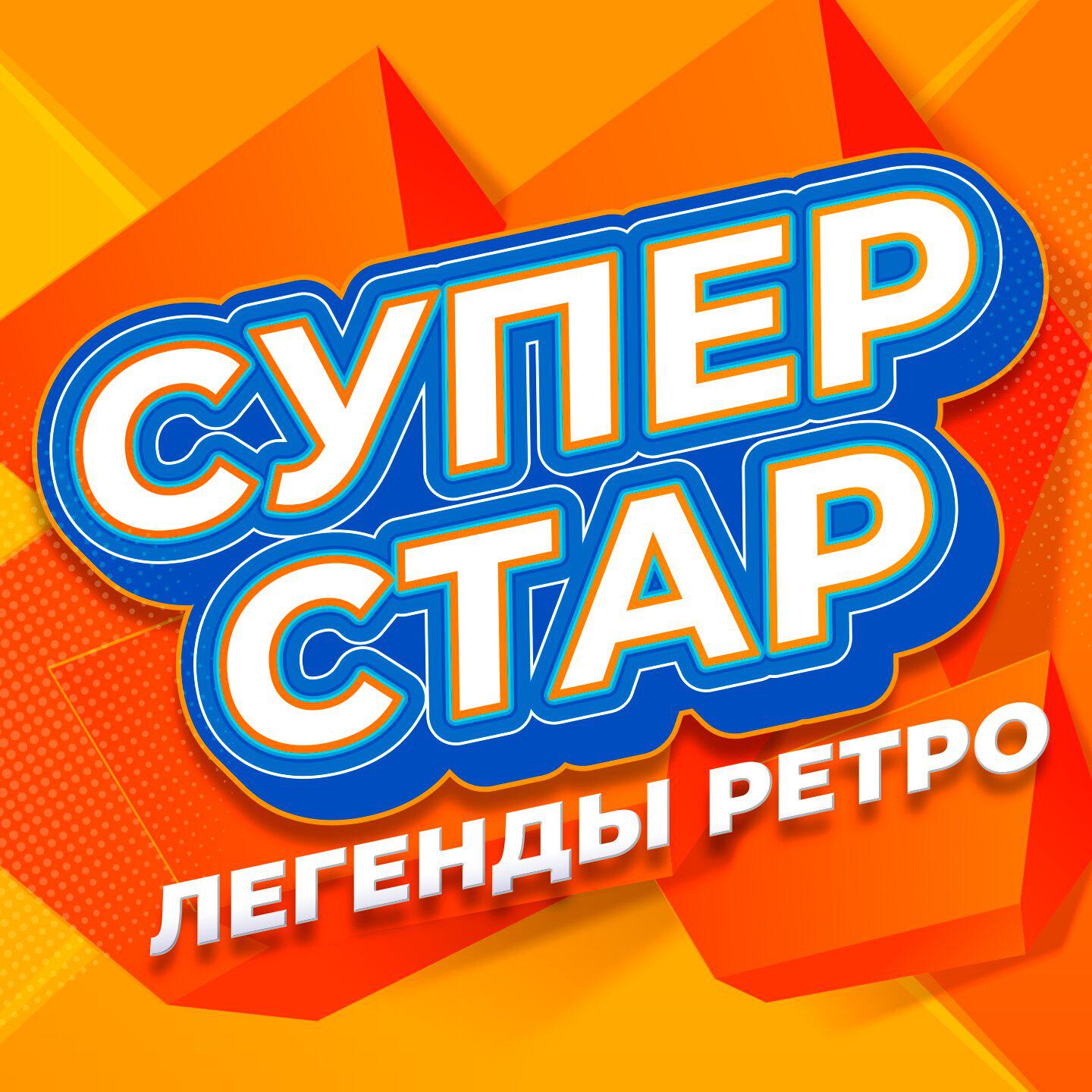Релиз Супер Стар (Легенды ретро), Часть 3