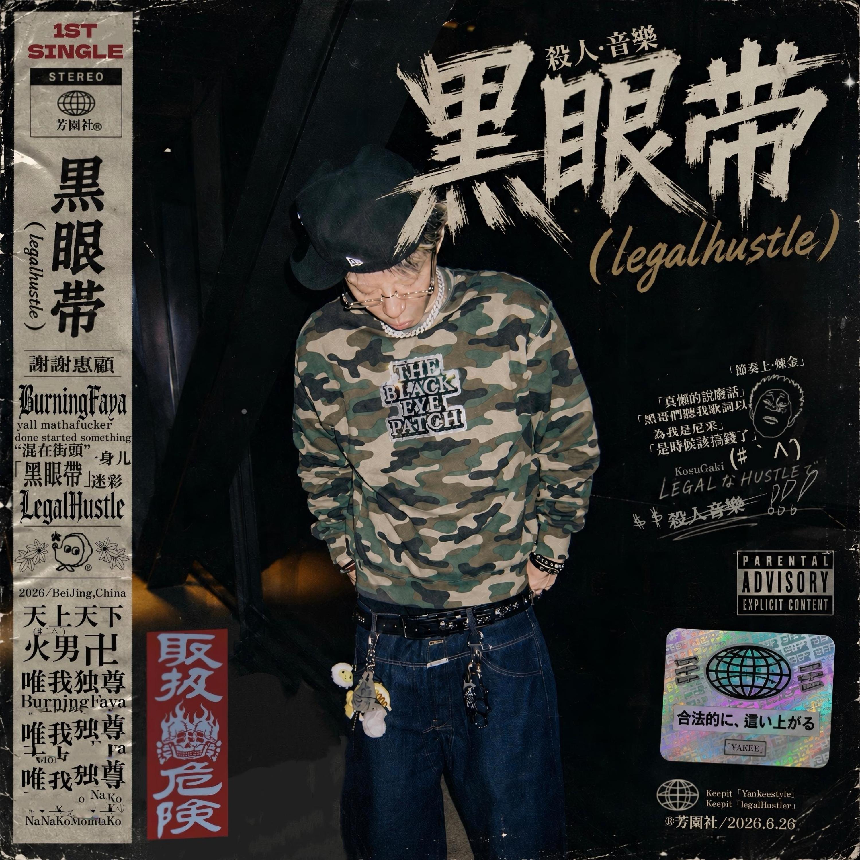 Релиз 黑眼带（Legal Hustle）