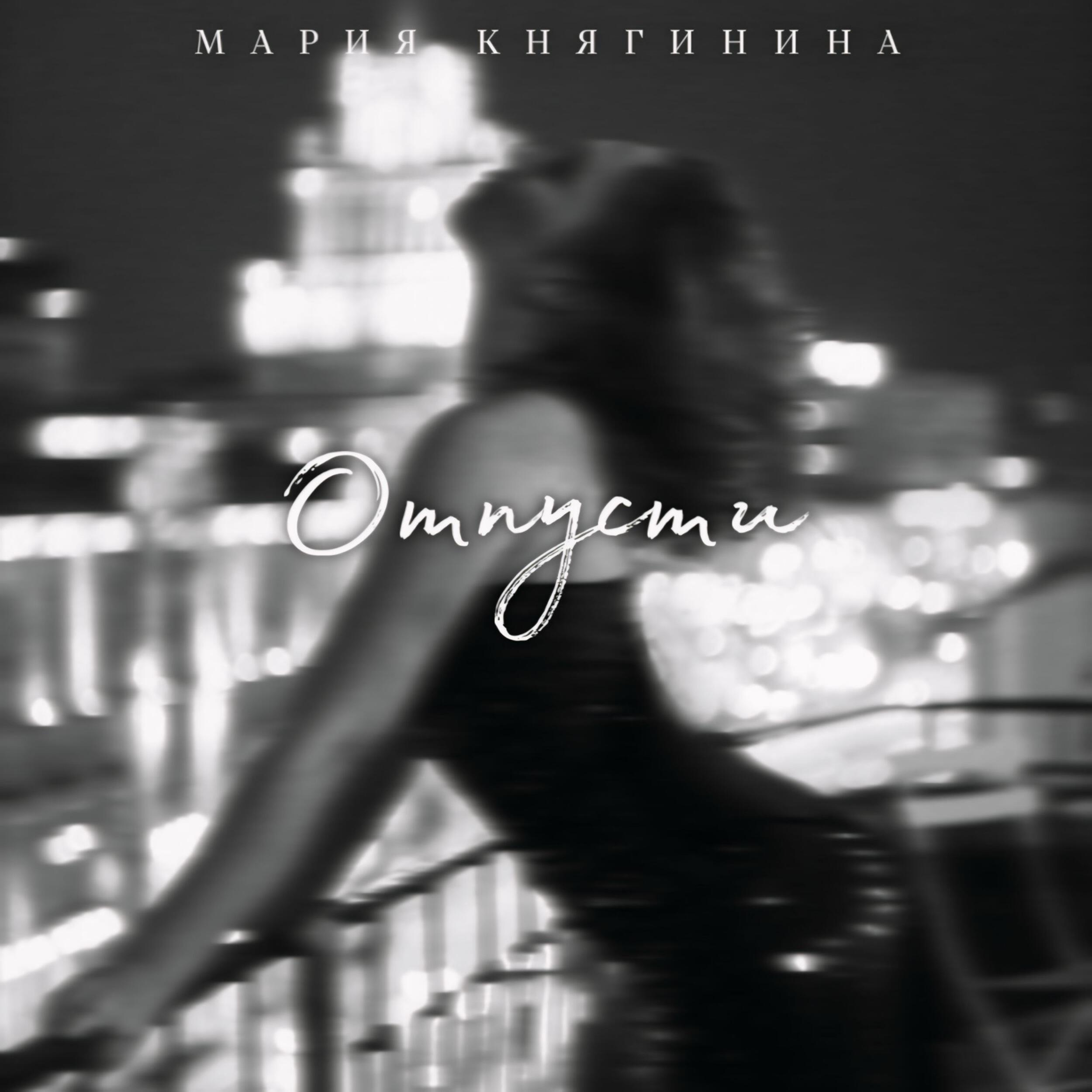 Релиз Отпусти