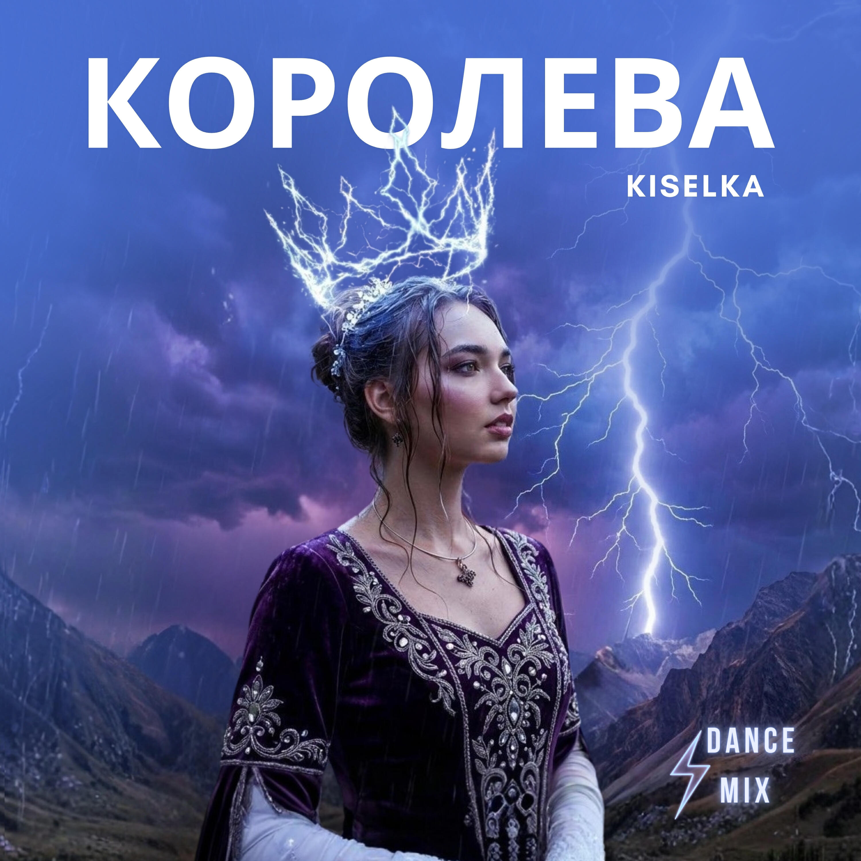 Релиз Королева (DANCE mix)
