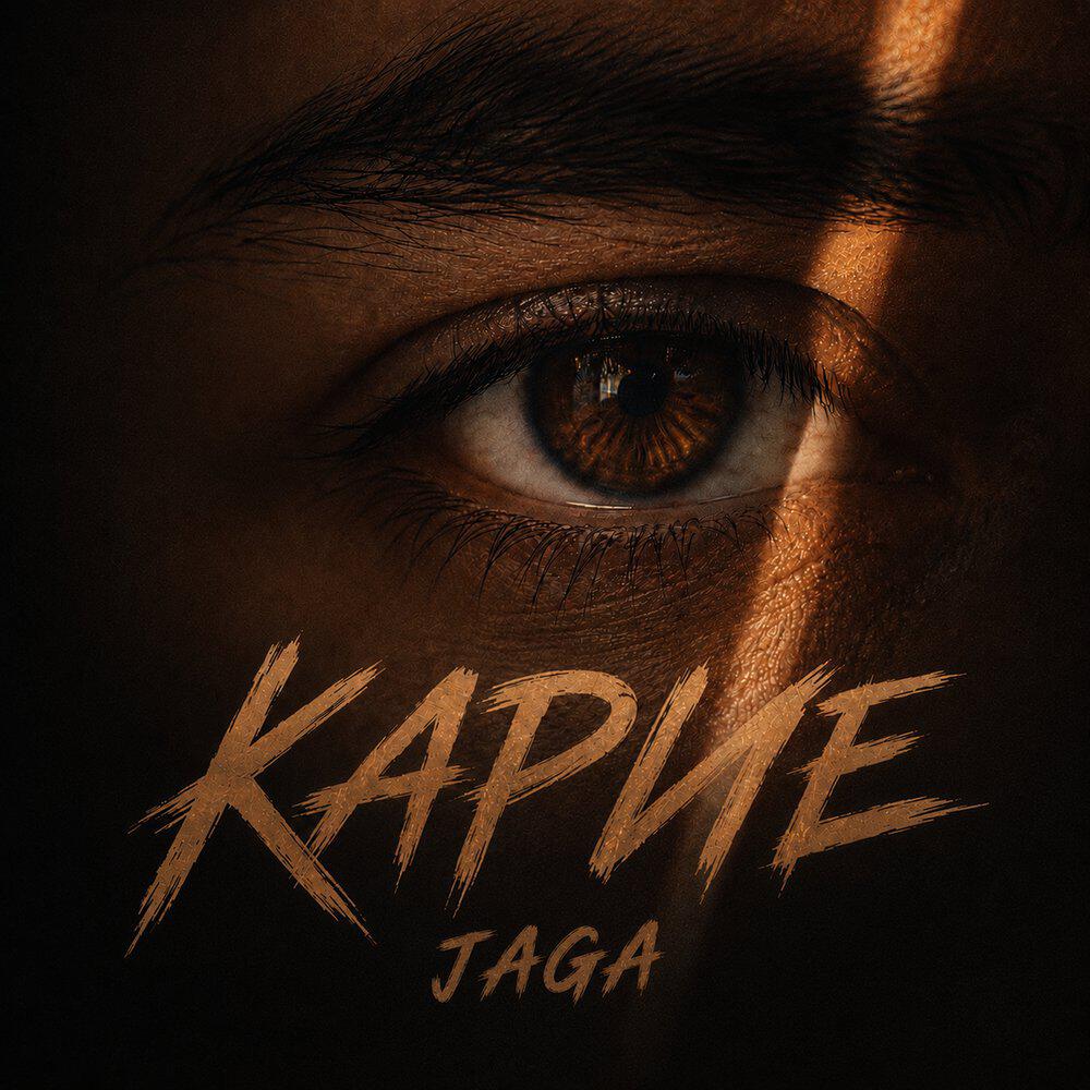 Релиз КАРИЕ
