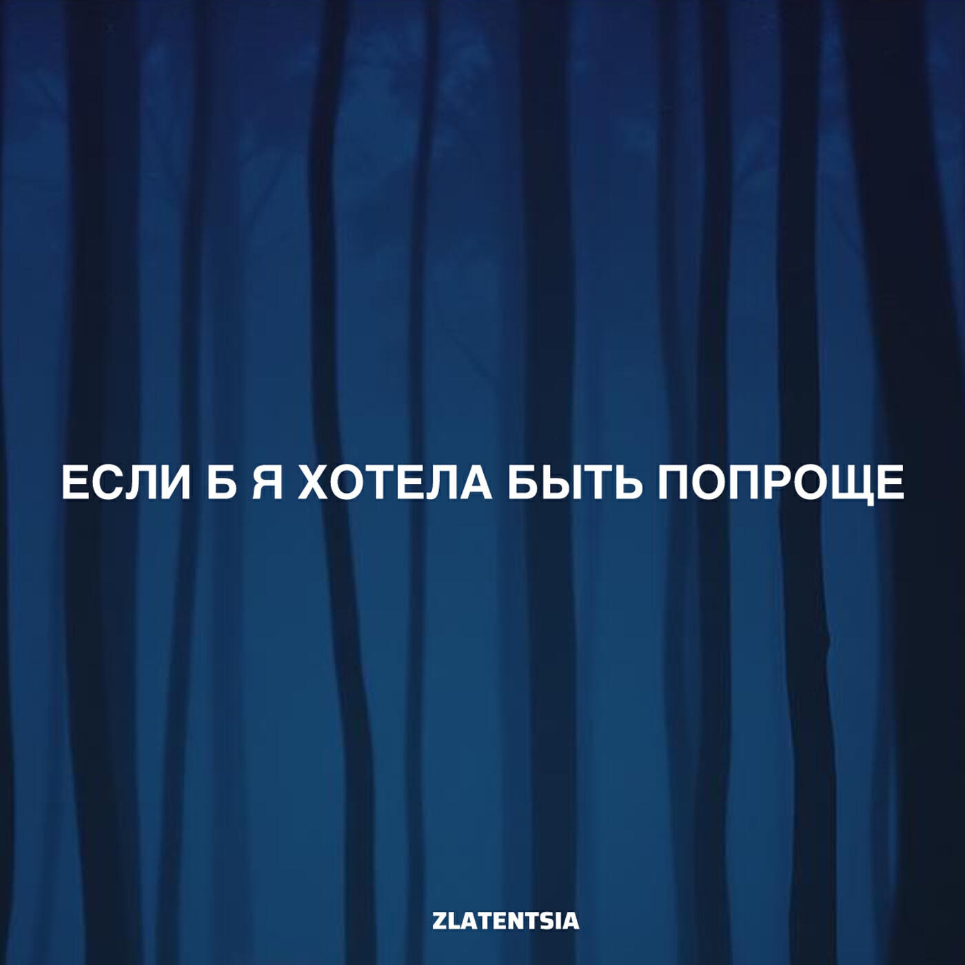 Релиз Если б я хотела быть попроще