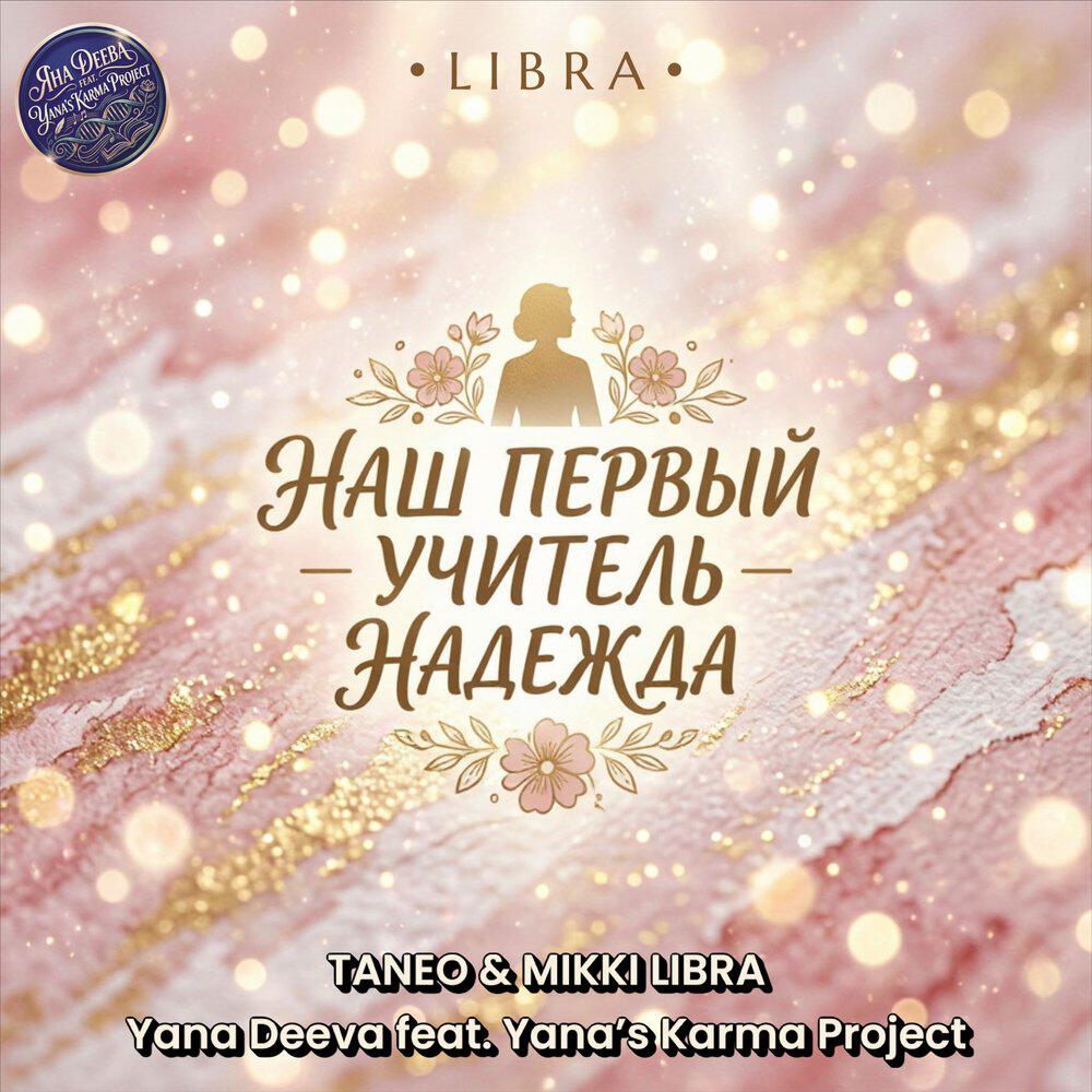 Релиз Наш первый учитель Надежда