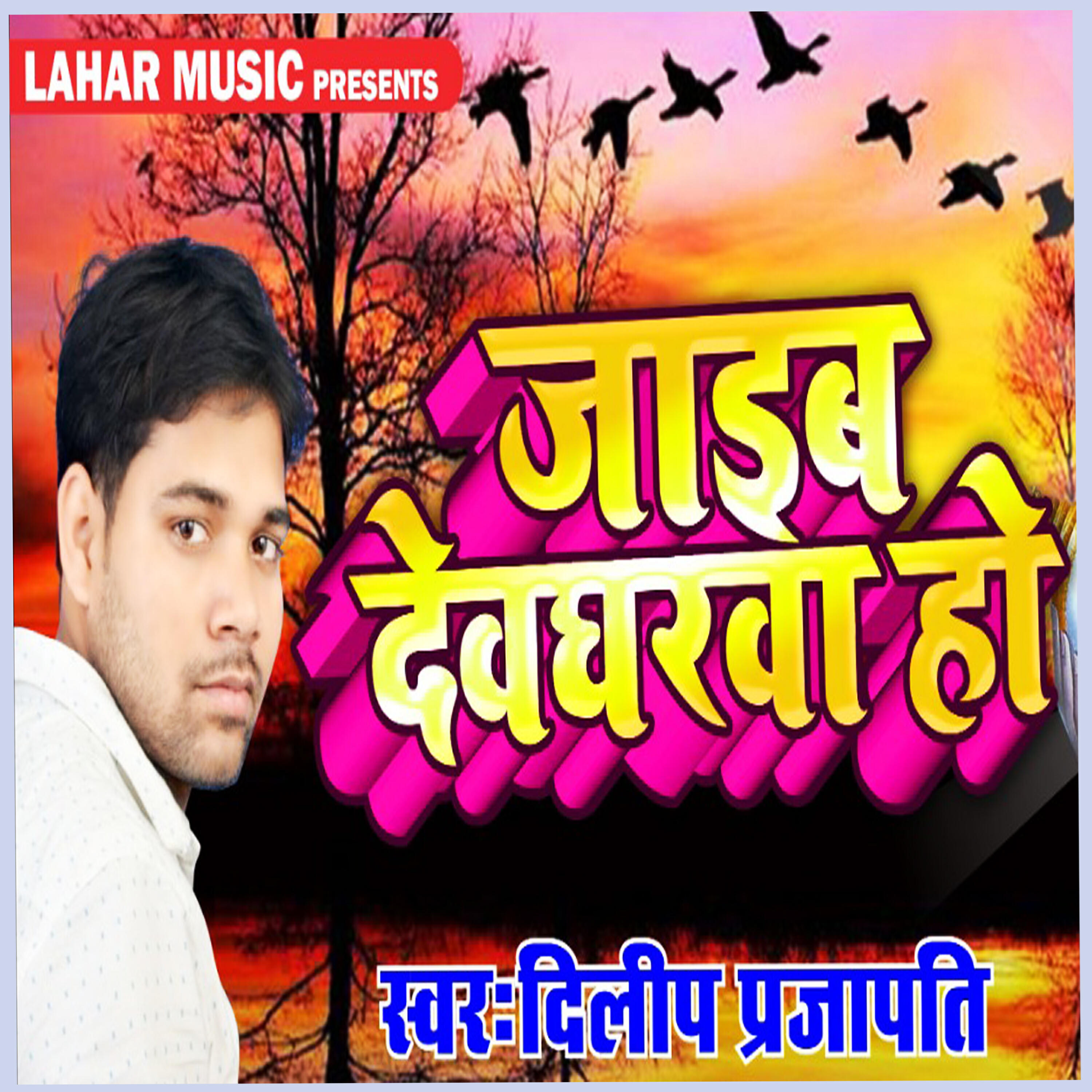Релиз Jaib Devgharwa Ho
