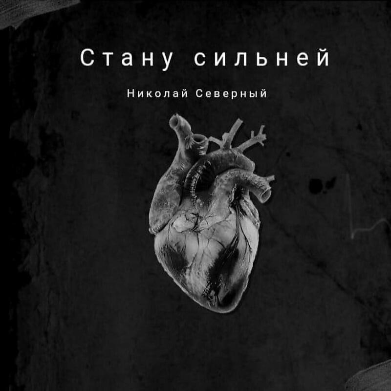 Релиз Стану сильней