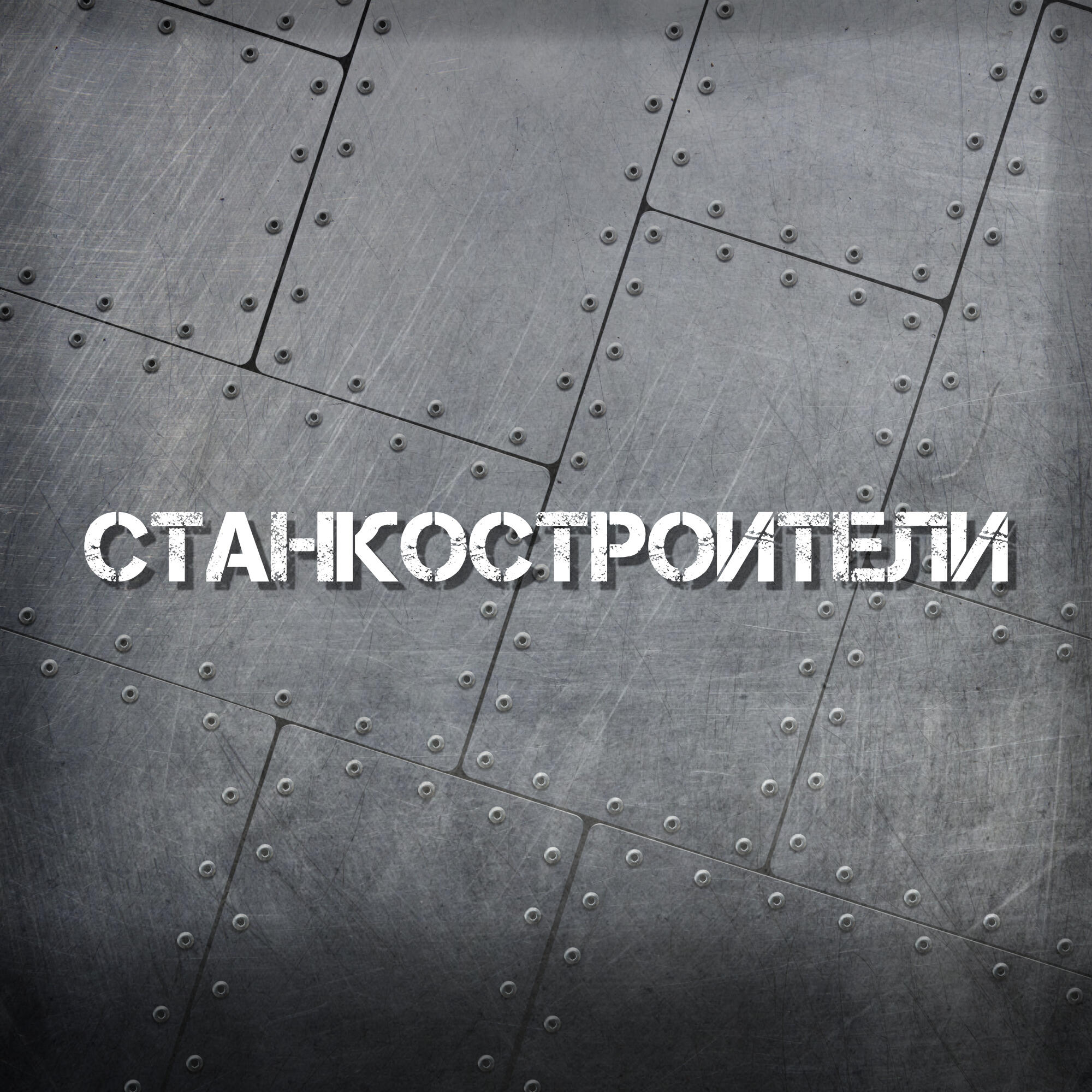 Релиз Станкостроители