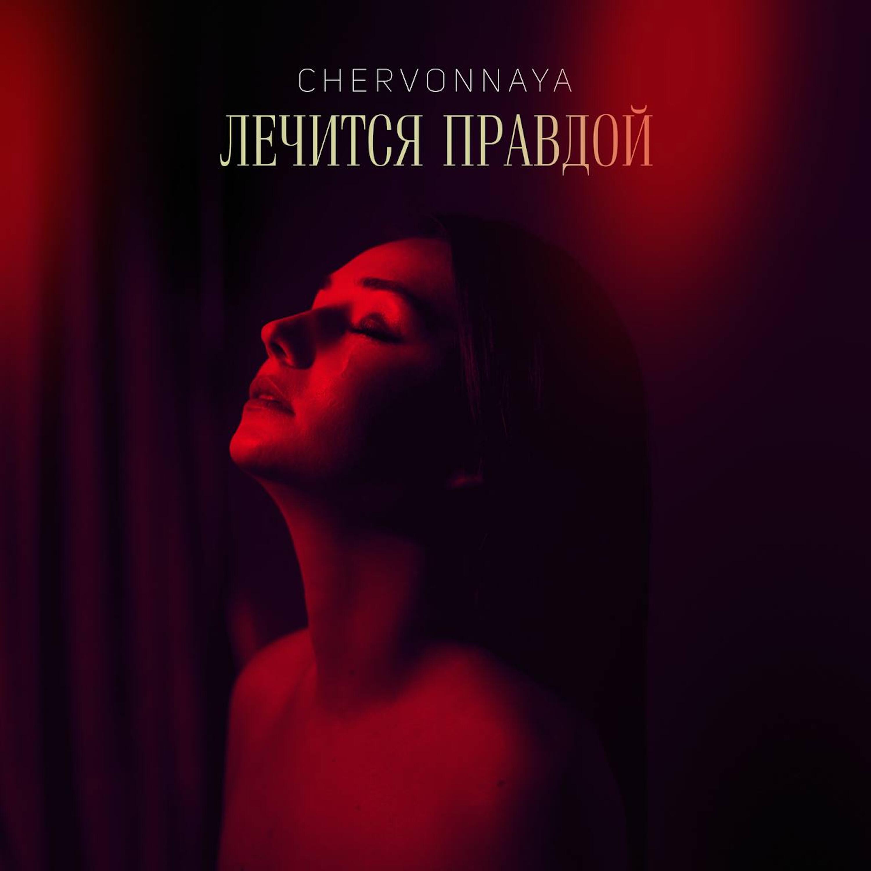 Релиз Лечится Правдой