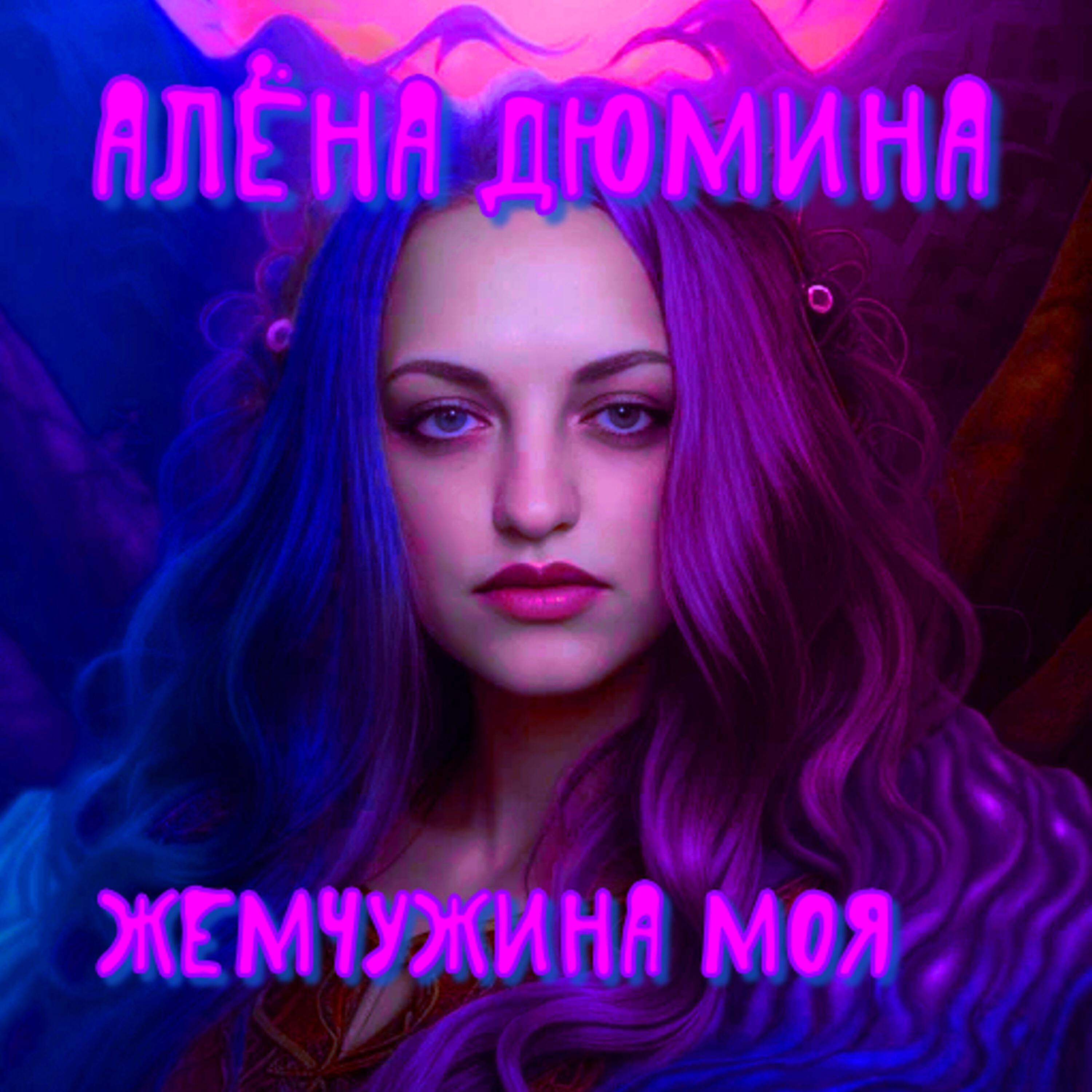 Релиз Жемчужина моя