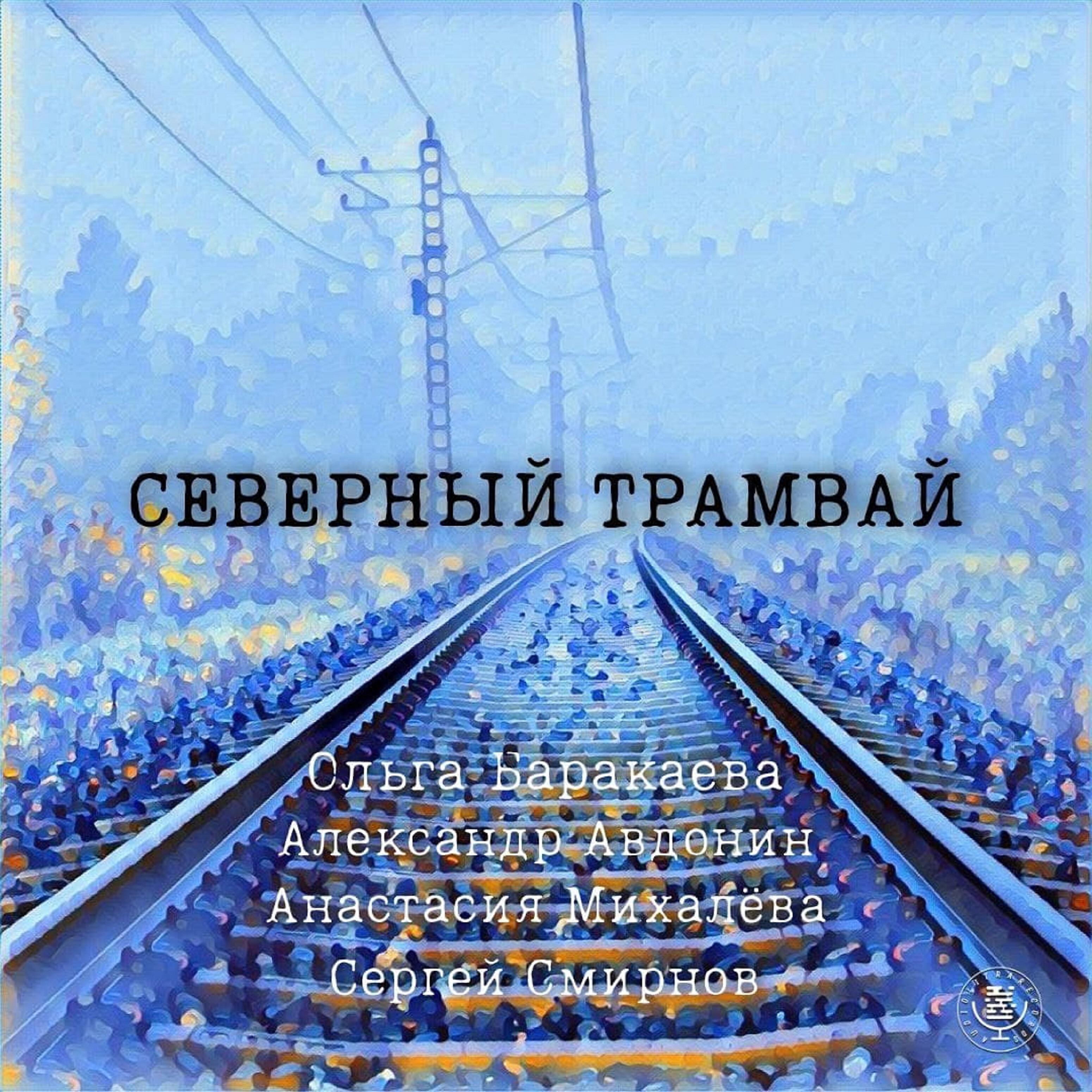 Релиз Северный трамвай