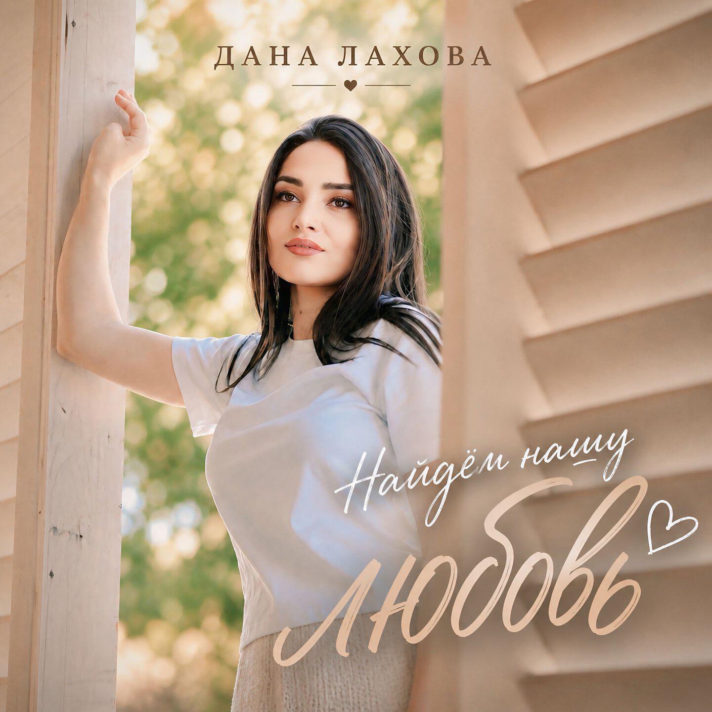 Найдём нашу любовь