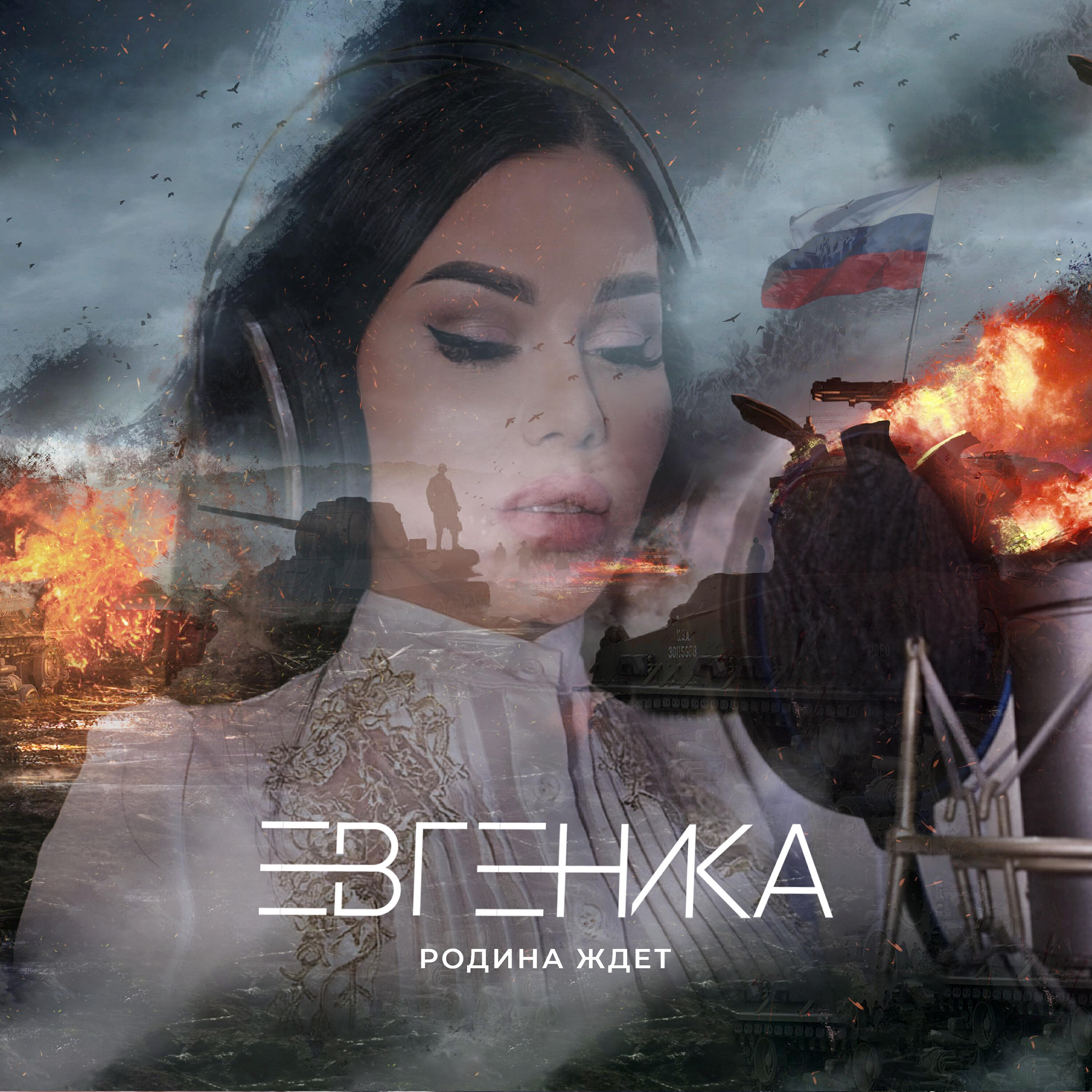 Релиз Родина ждет