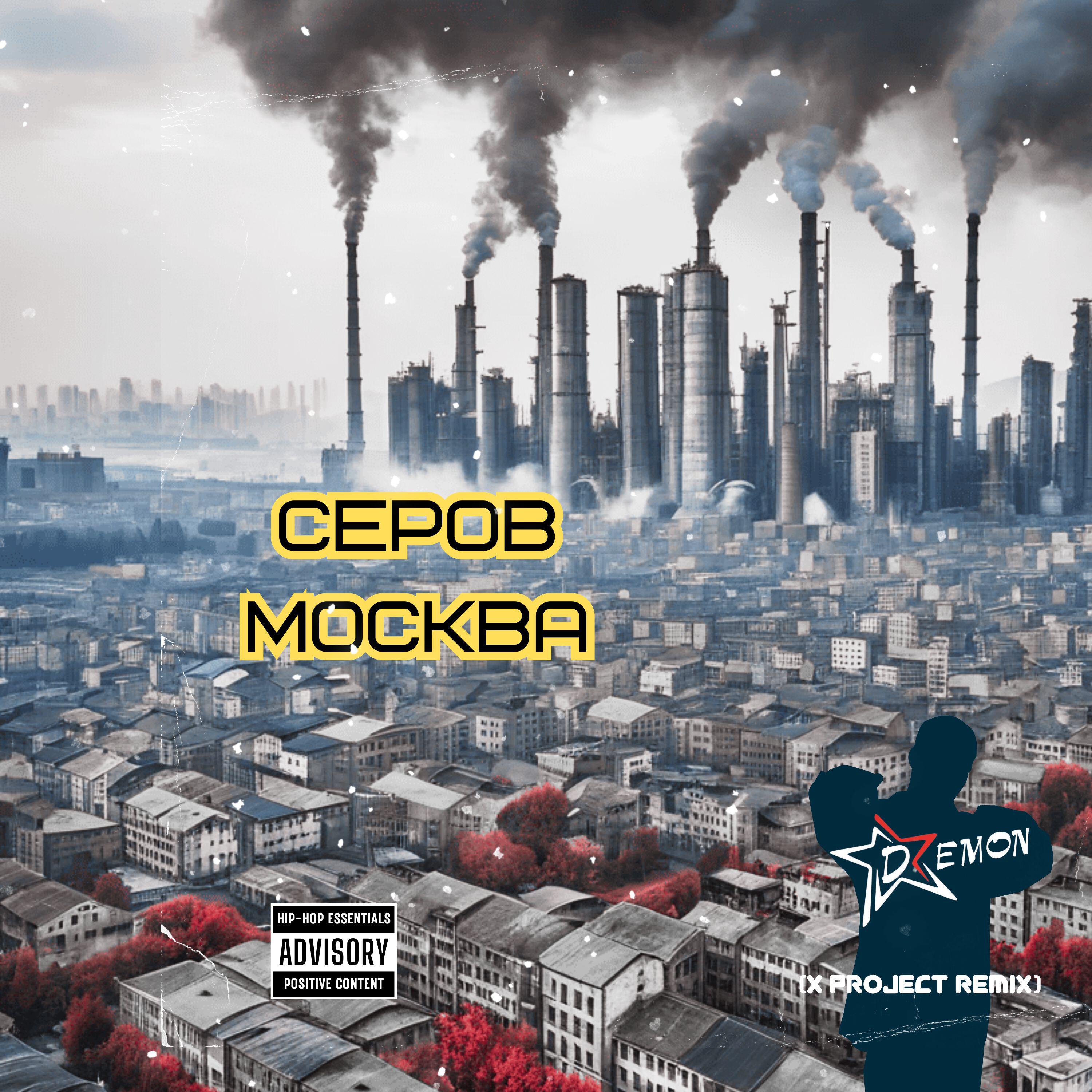 Релиз Серов-Москва