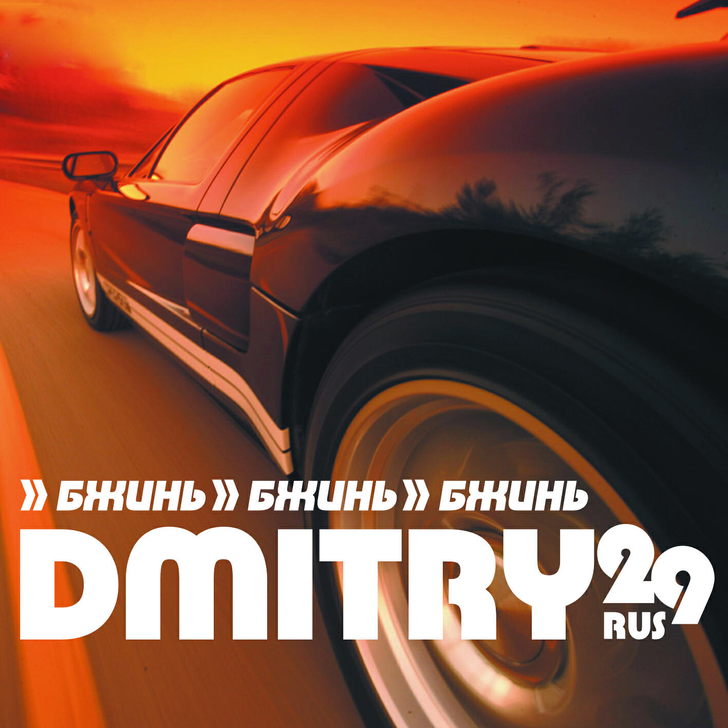 Релиз Бжинь бжинь бжинь