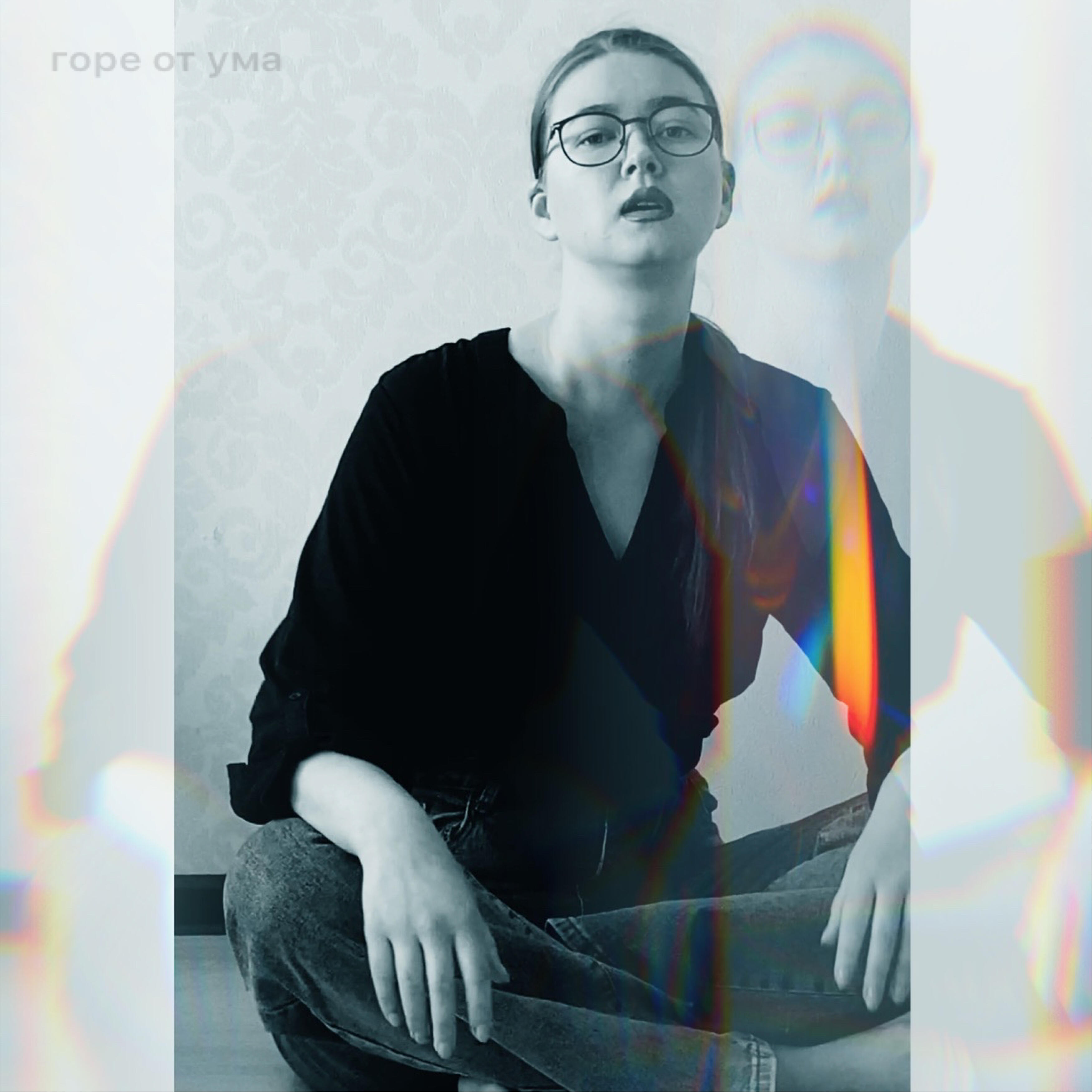 Релиз Горе от ума