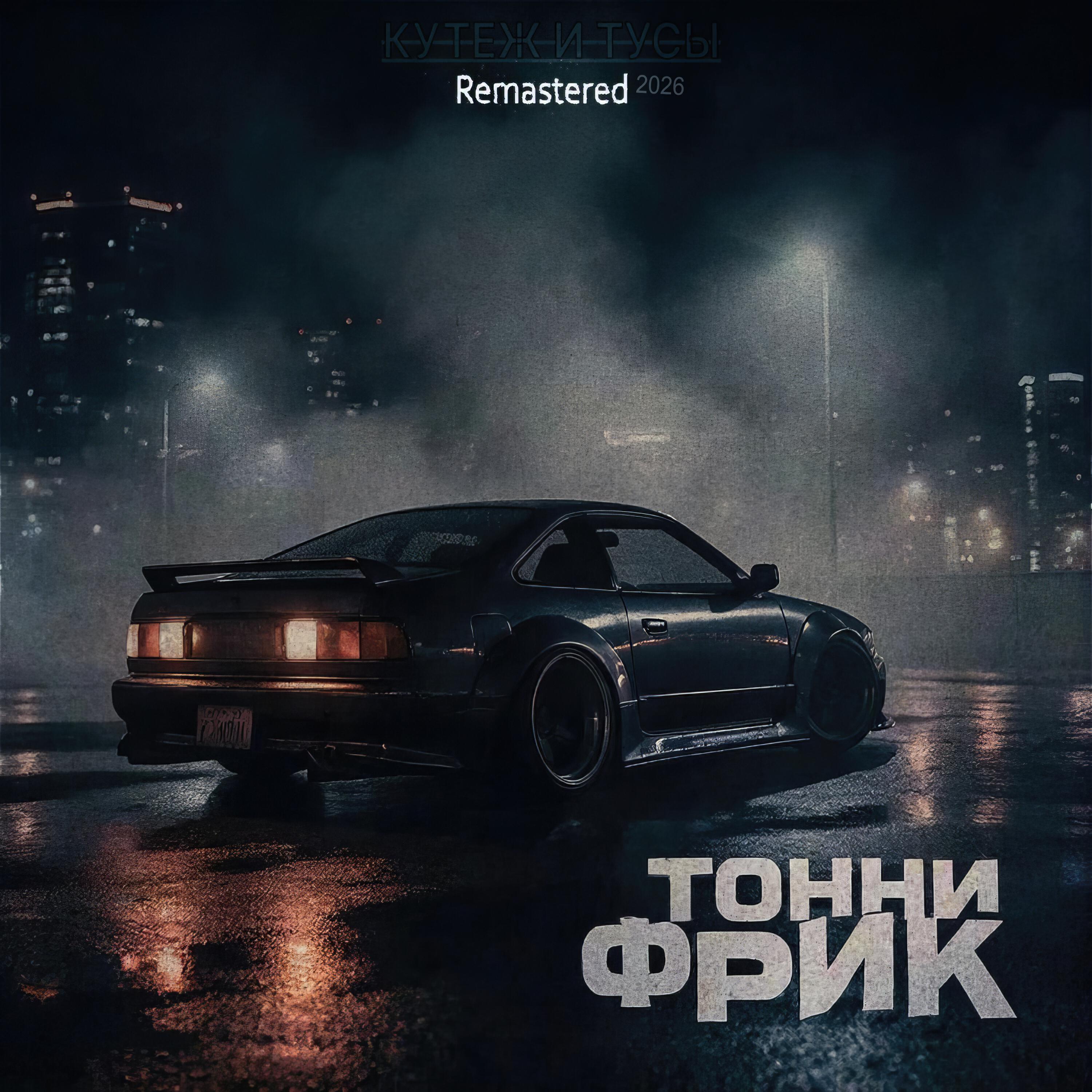 Релиз Кутёж и тусы (Remastered 2026)